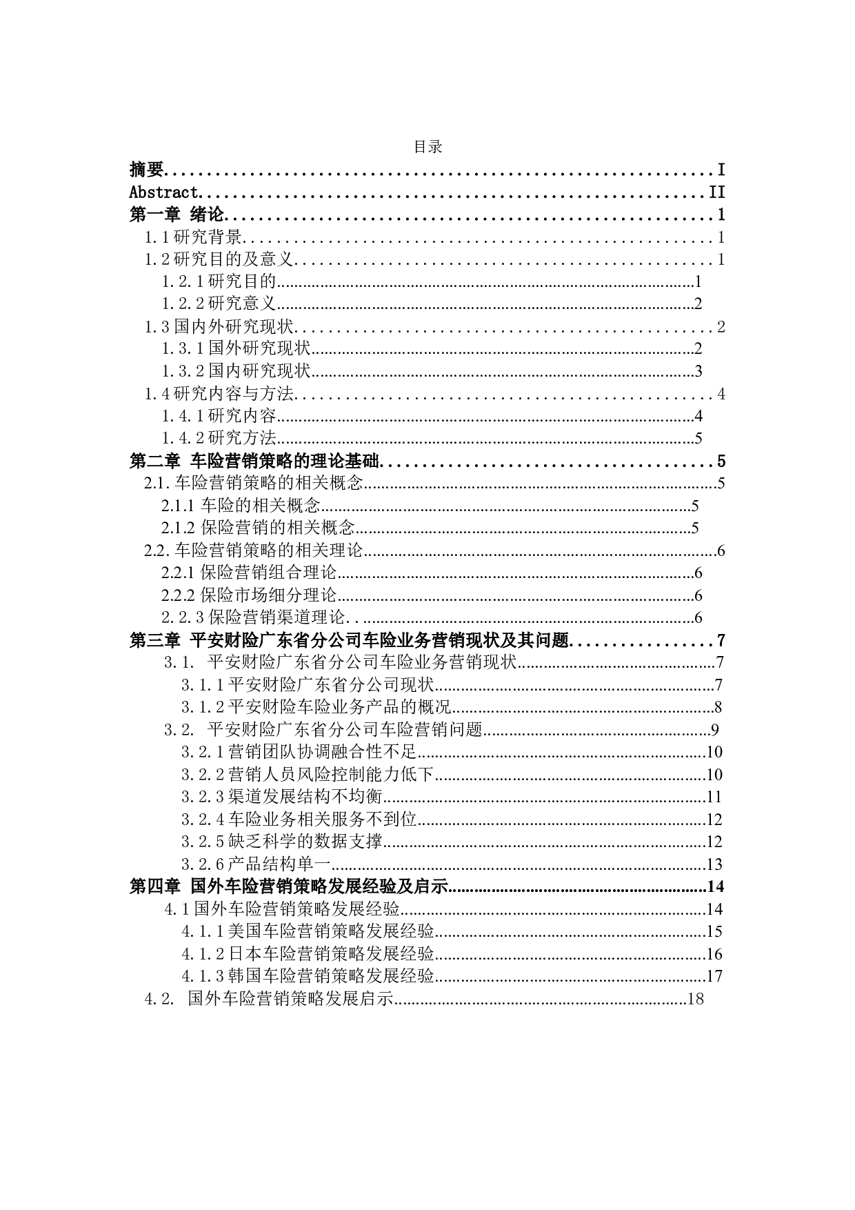 平安财险广东省分公司车险营销策略研究-24288字.docx 第3页