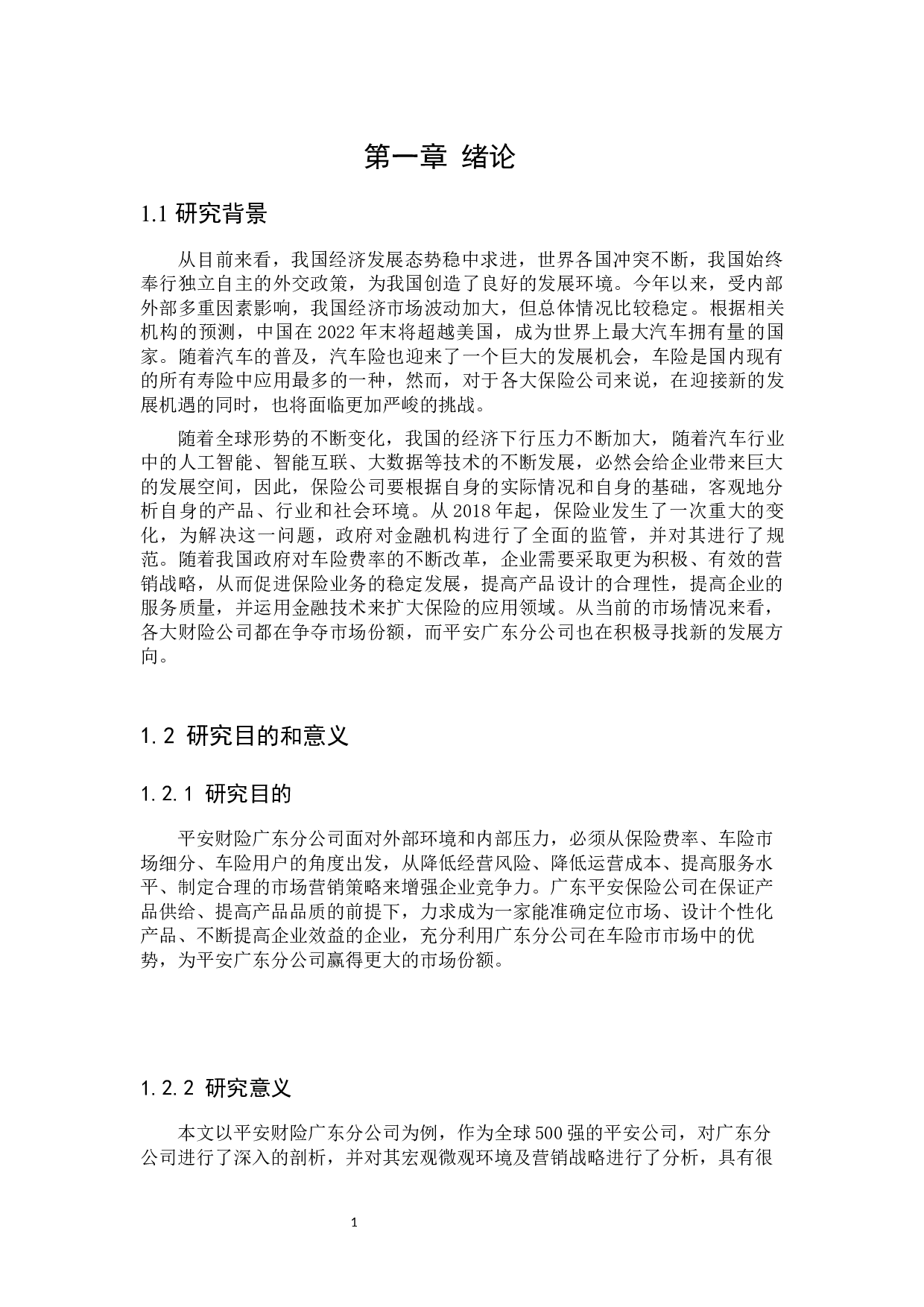 平安财险广东省分公司车险营销策略研究-24288字.docx 第5页