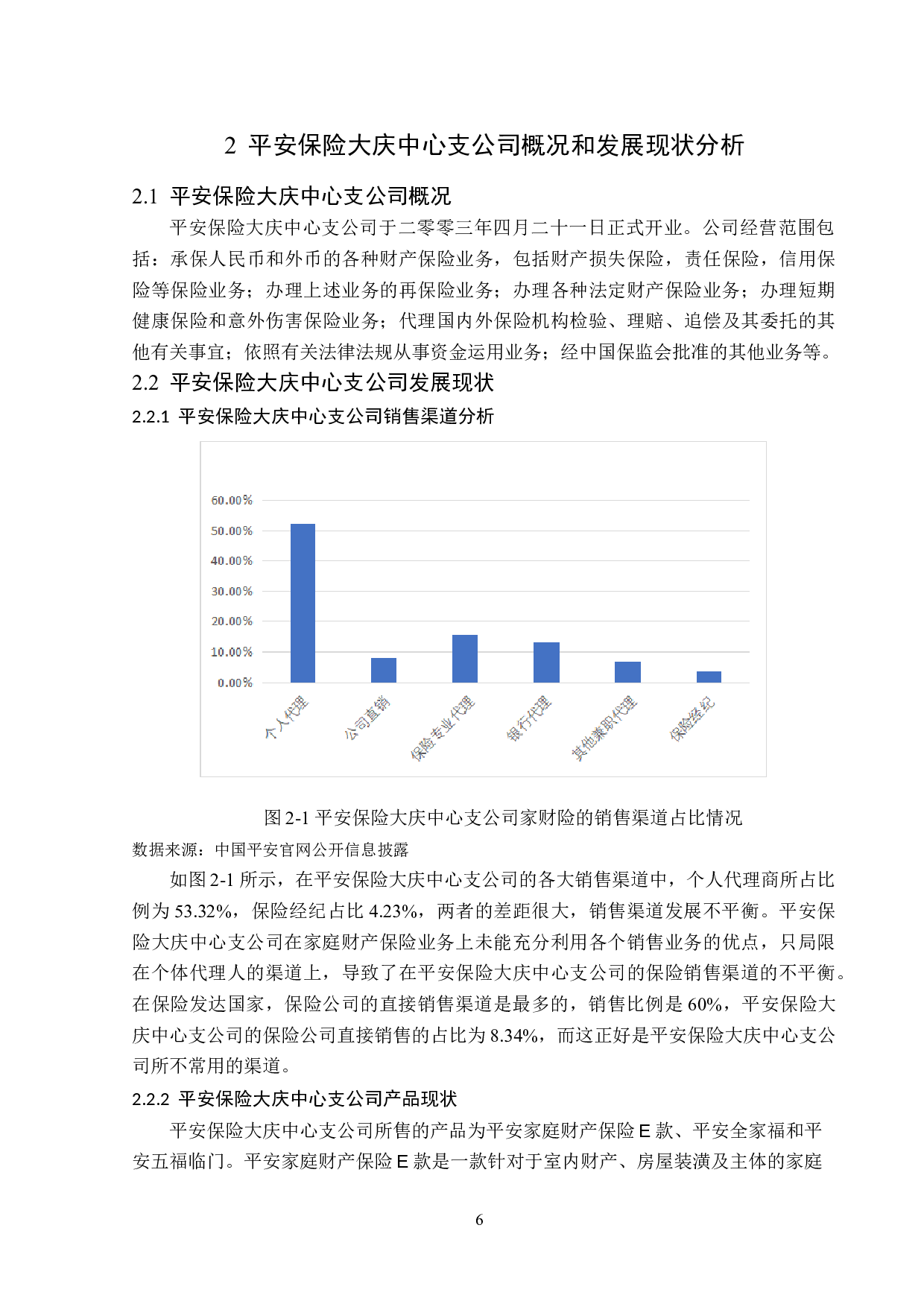 平安保险大庆中心支公司家庭财产保险发展分析-12240字.doc 第9页