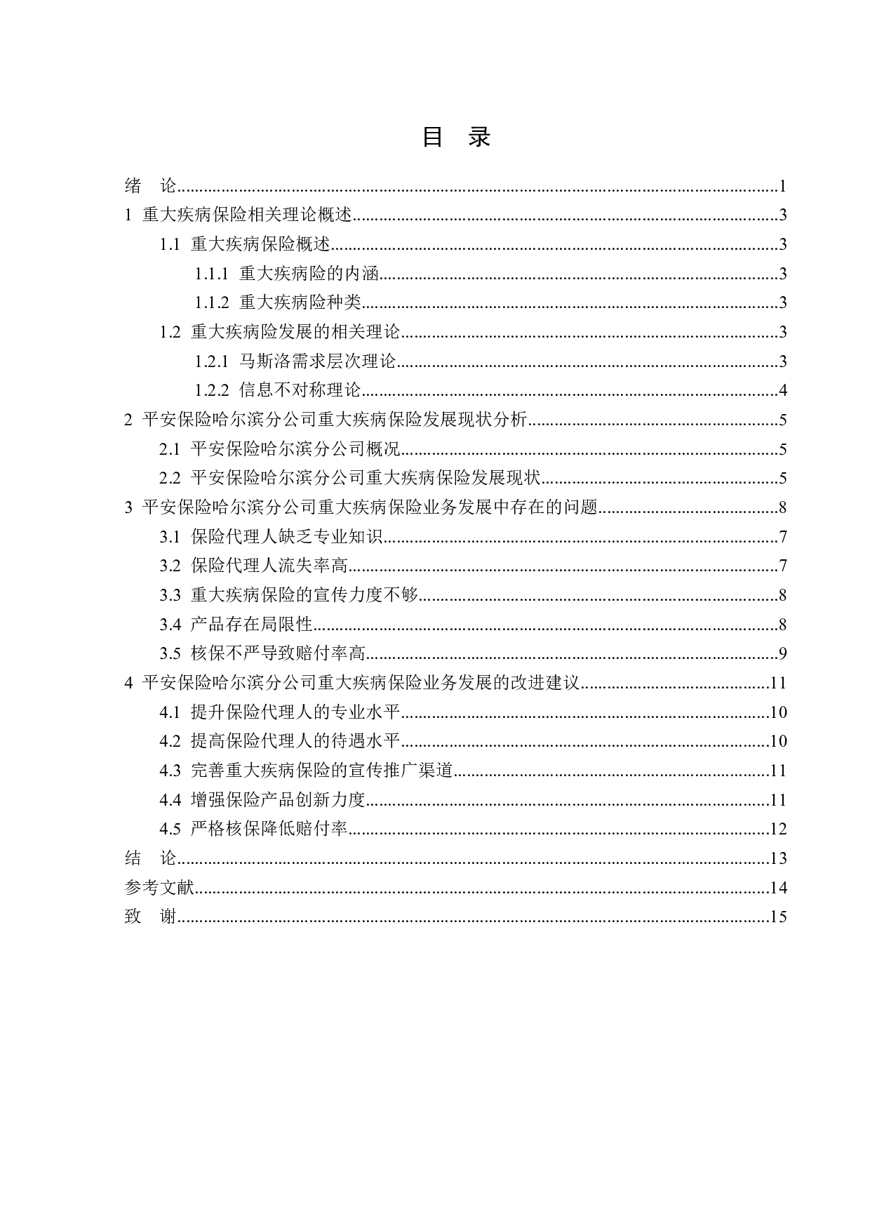 平安保险哈尔滨分公司重大疾病保险业务发展问题研究-14191字.doc 第3页