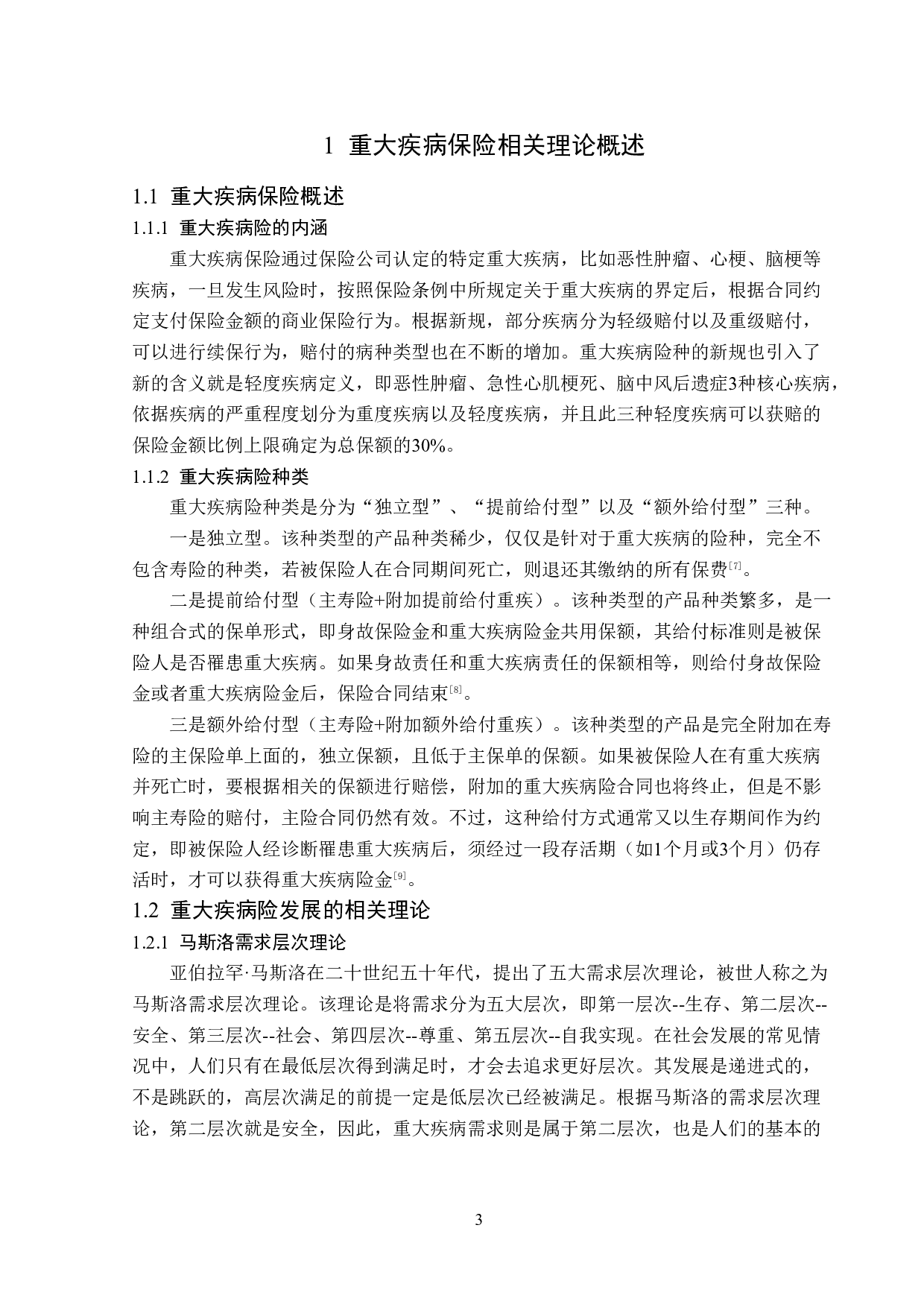 平安保险哈尔滨分公司重大疾病保险业务发展问题研究-14191字.doc 第6页