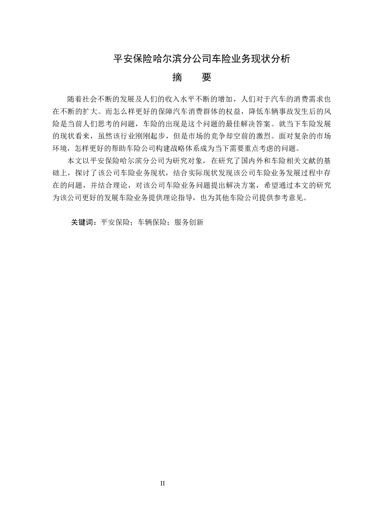 平安保险哈尔滨分公司车险业务现状分析-13665字.docx 第1页