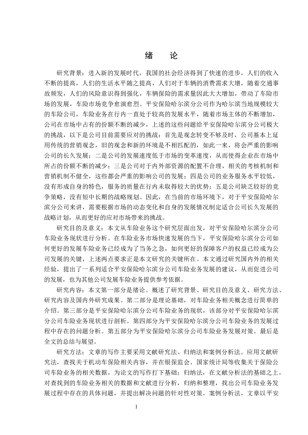 平安保险哈尔滨分公司车险业务现状分析-13665字.docx 第5页