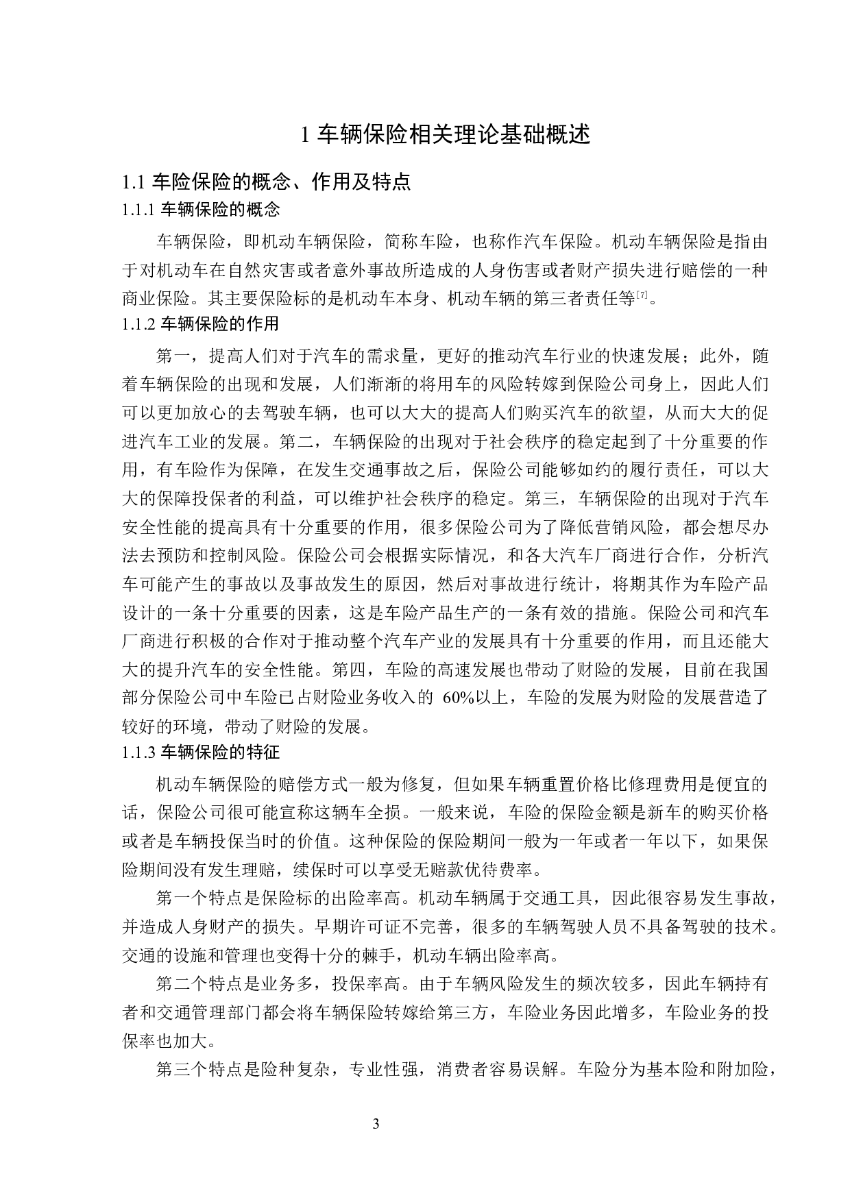 平安保险哈尔滨分公司车险业务现状分析-13665字.docx 第7页