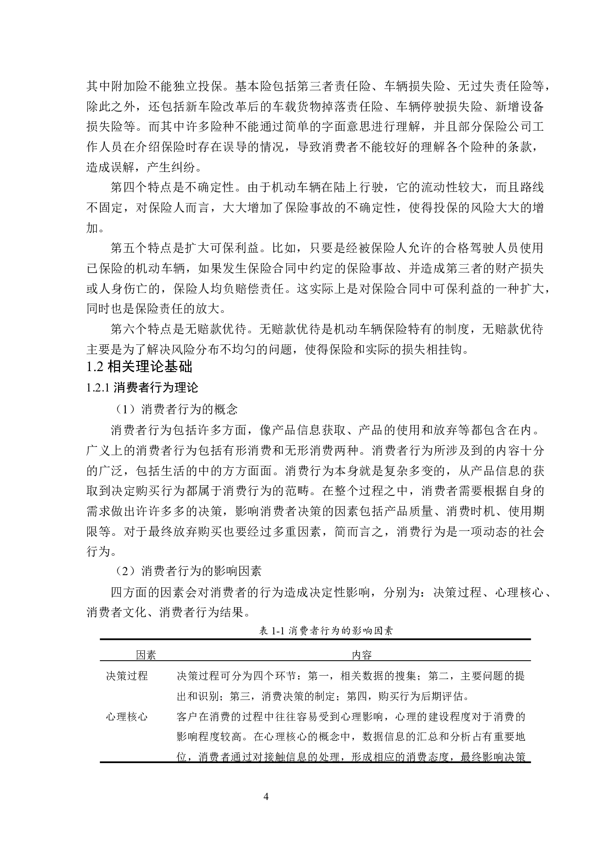 平安保险哈尔滨分公司车险业务现状分析-13665字.docx 第8页