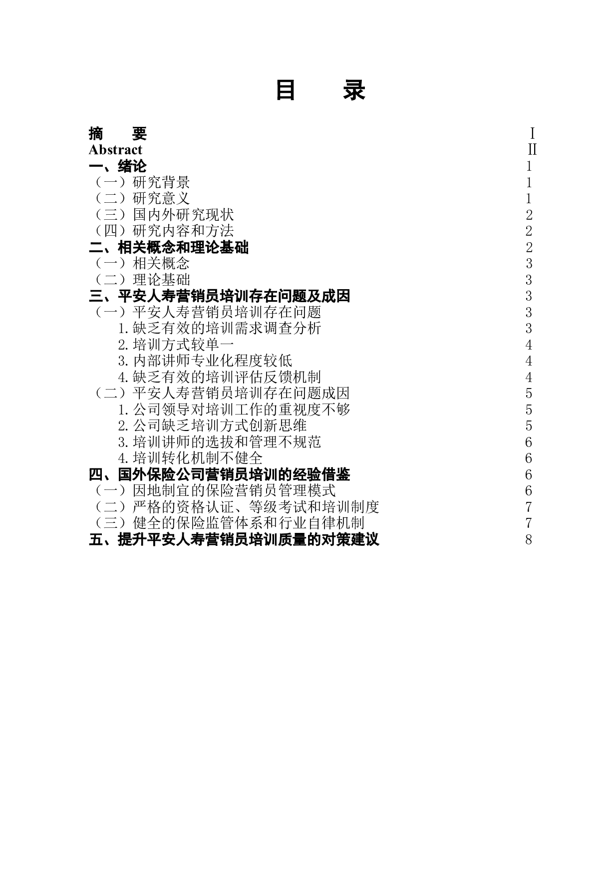 平安人寿营销员培训存在的问题及对策-11085字.doc 第1页