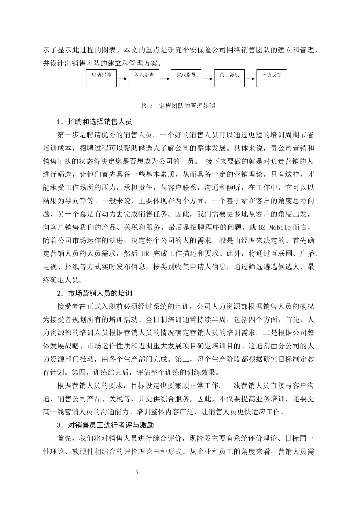 平安人寿网销团队建设存在的问题及对策-11719字.docx 第9页