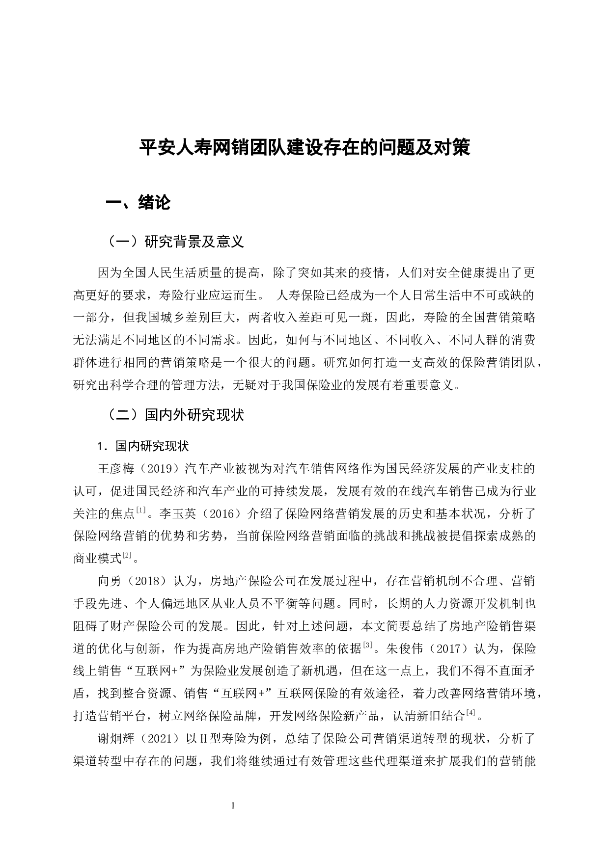 平安人寿网销团队建设存在的问题及对策-11719字.docx 第5页