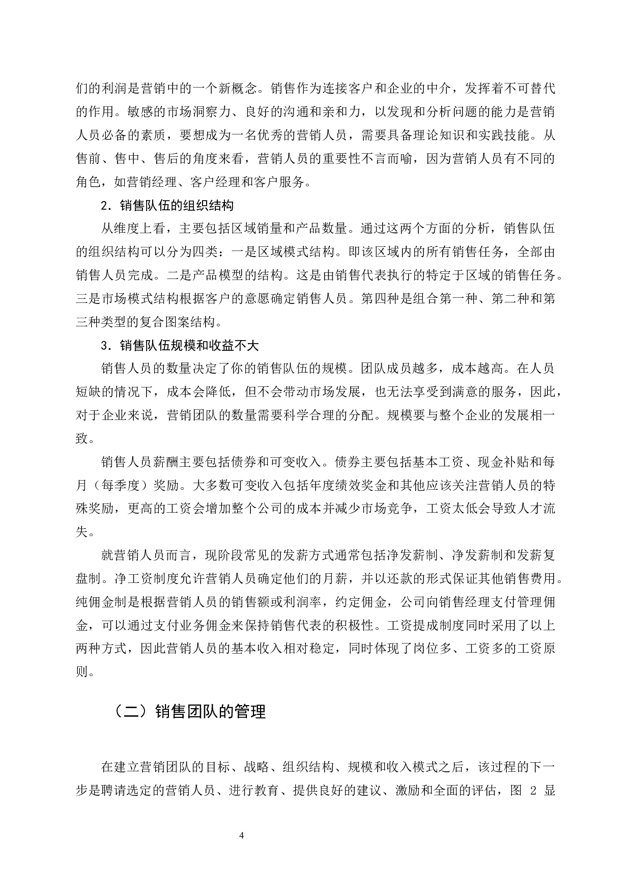 平安人寿网销团队建设存在的问题及对策-11719字.docx 第8页