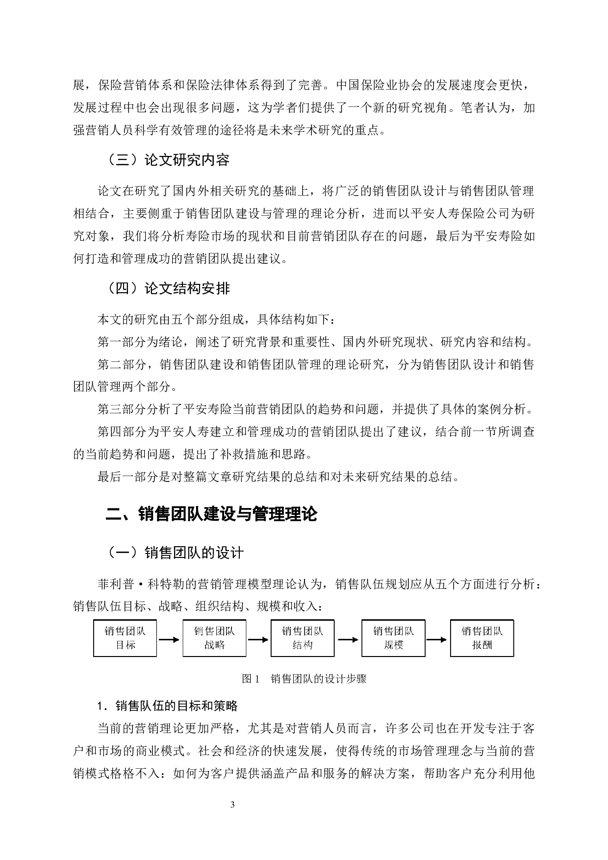 平安人寿网销团队建设存在的问题及对策-11719字.docx 第7页