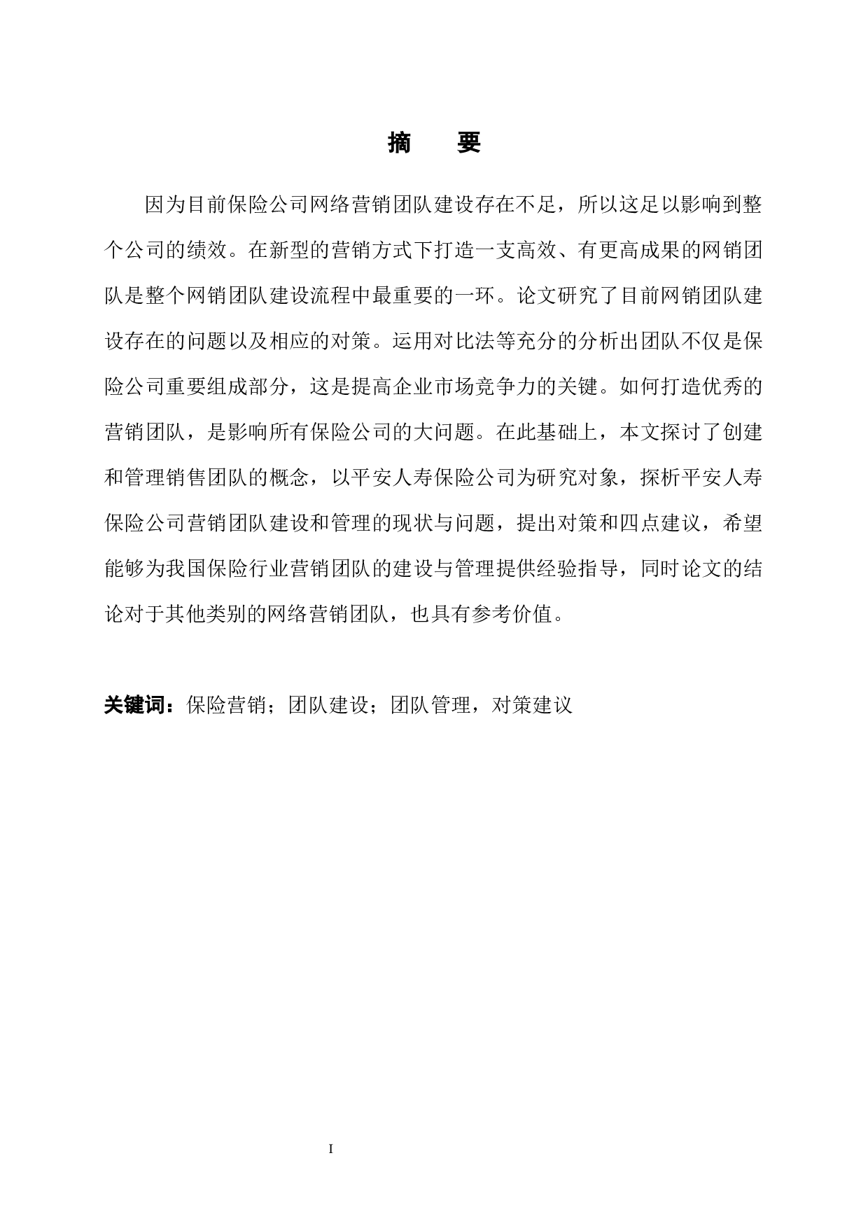 平安人寿网销团队建设存在的问题及对策-11719字.docx 第3页