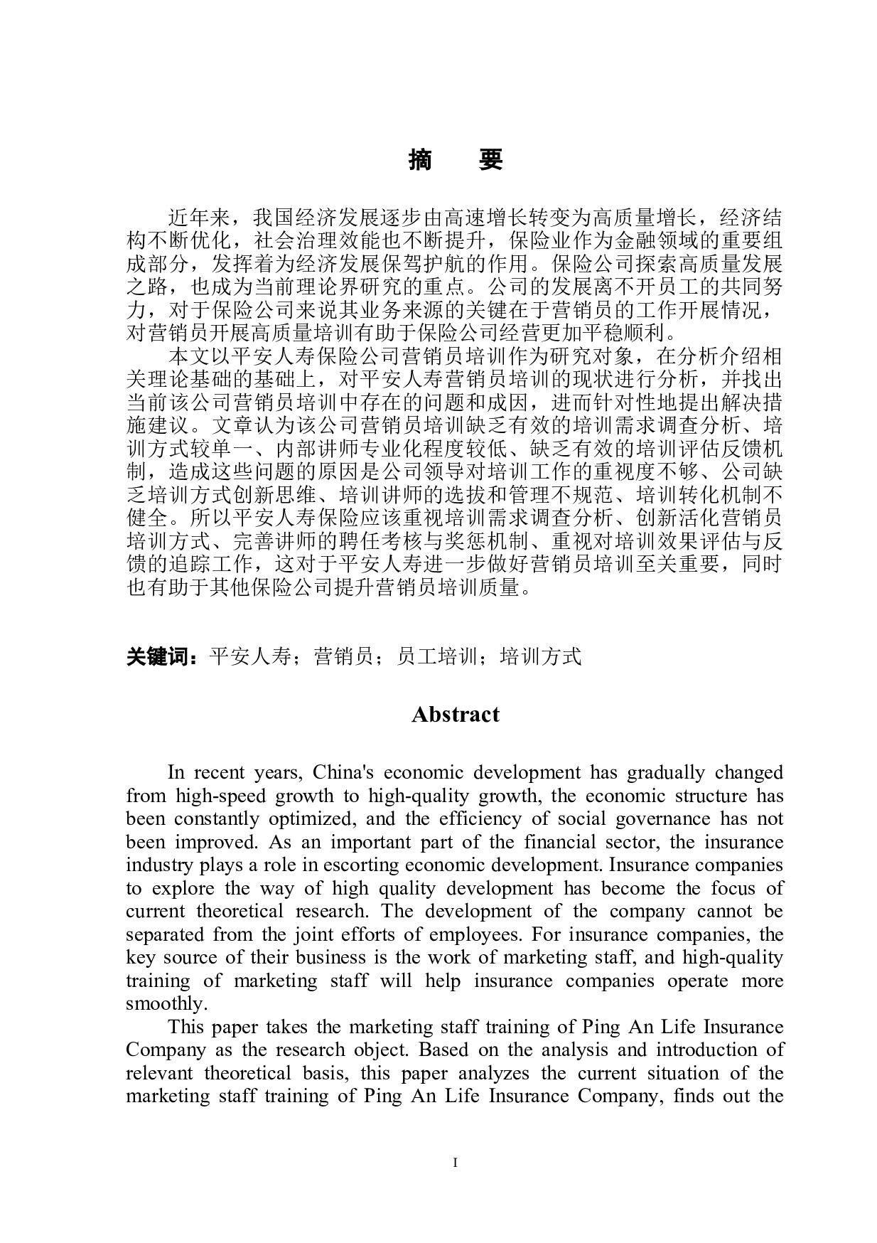 平安人寿营销员培训存在的问题及对策-11085字.doc 第3页