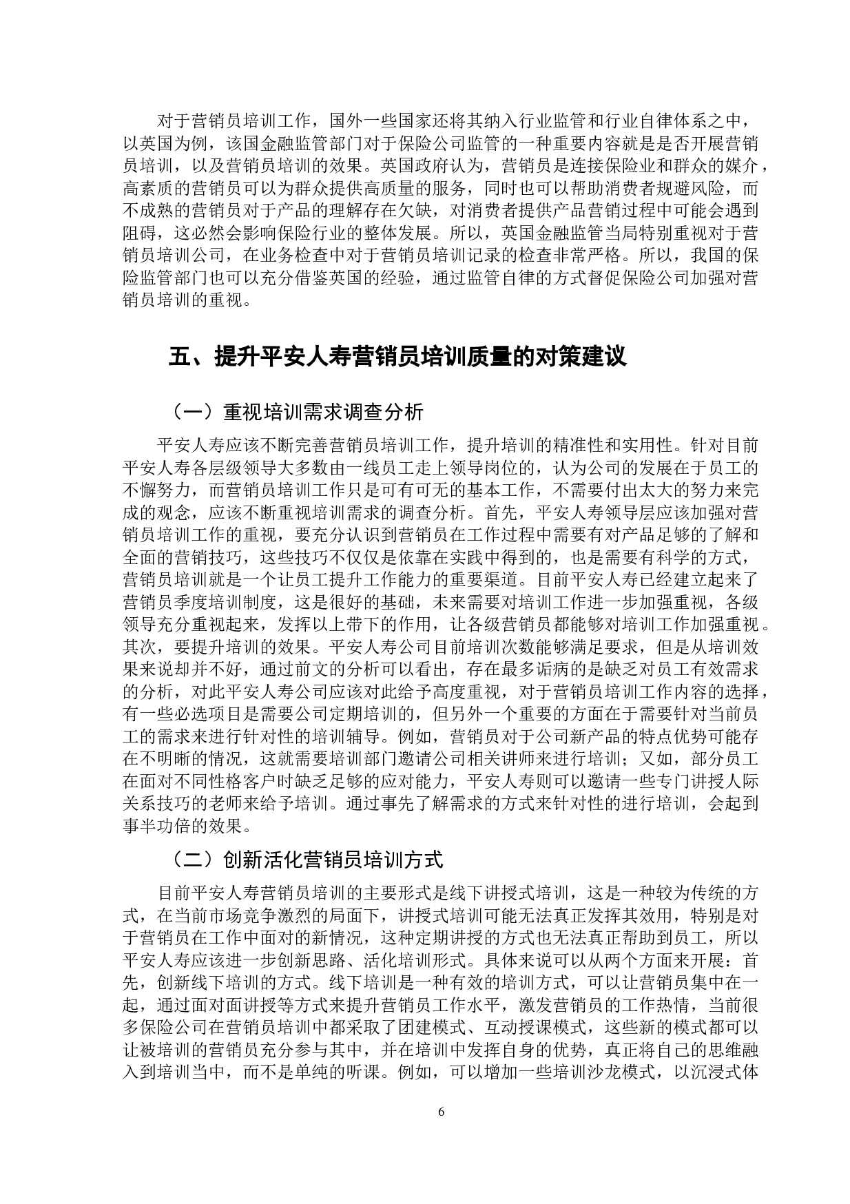 平安人寿营销员培训存在的问题及对策-11085字.doc 第10页