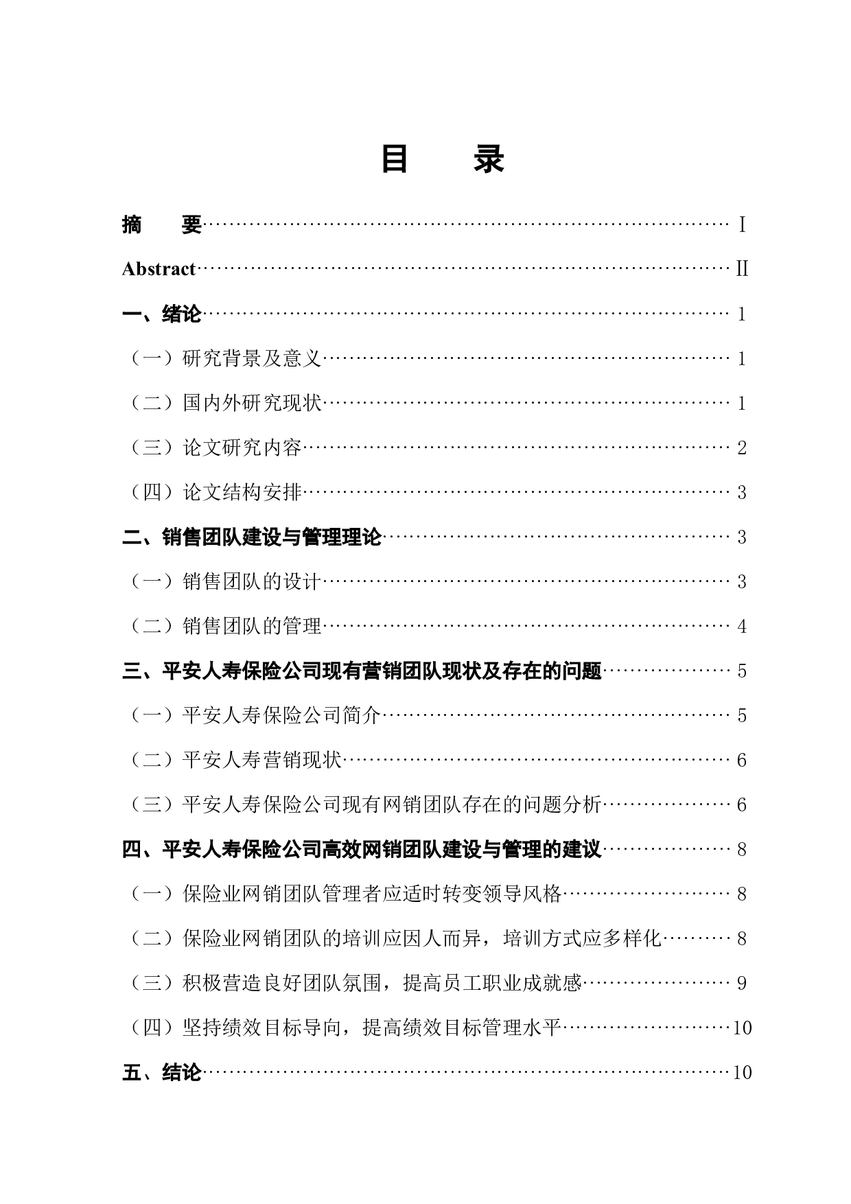 平安人寿网销团队建设存在的问题及对策-11719字.docx 第1页