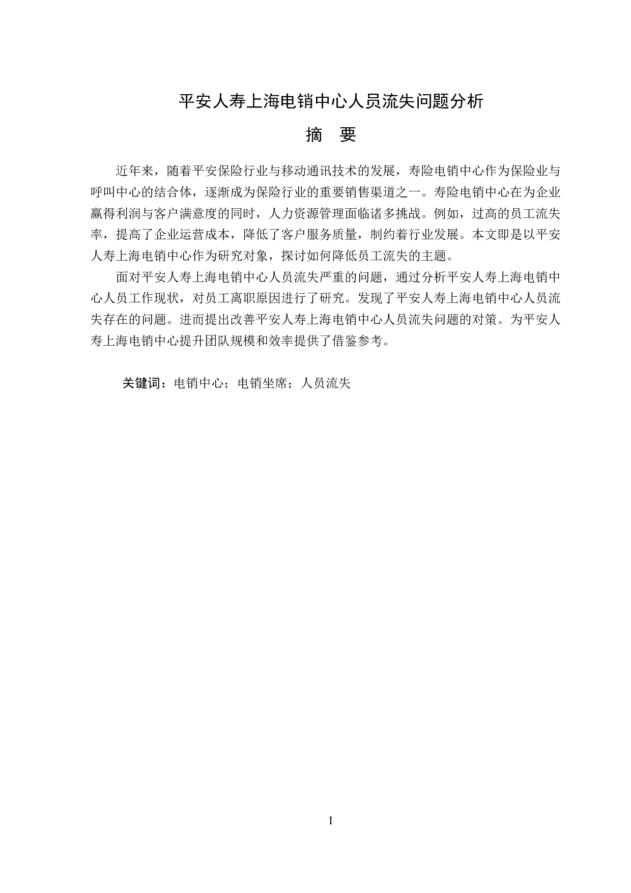 平安人寿上海电销中心人员流失问题分析-13791字.doc 第1页