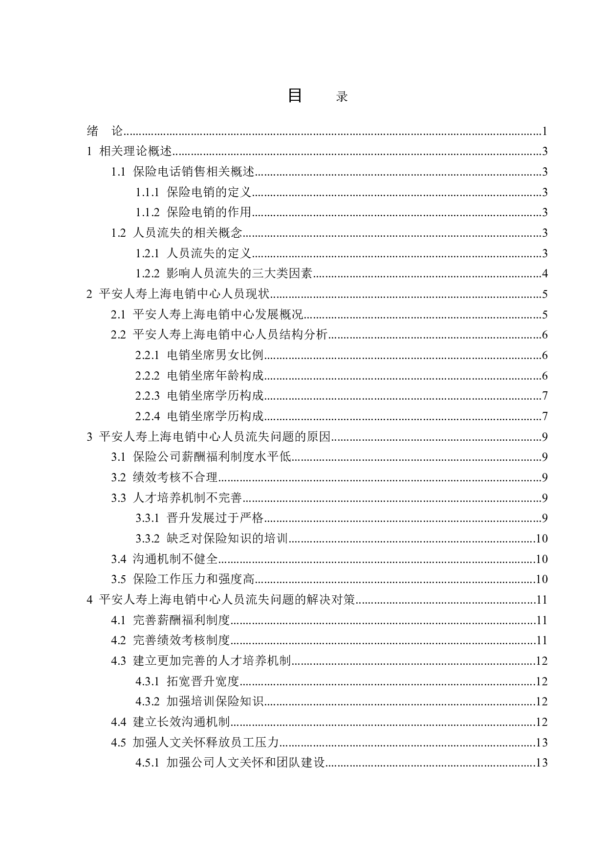 平安人寿上海电销中心人员流失问题分析-13791字.doc 第3页