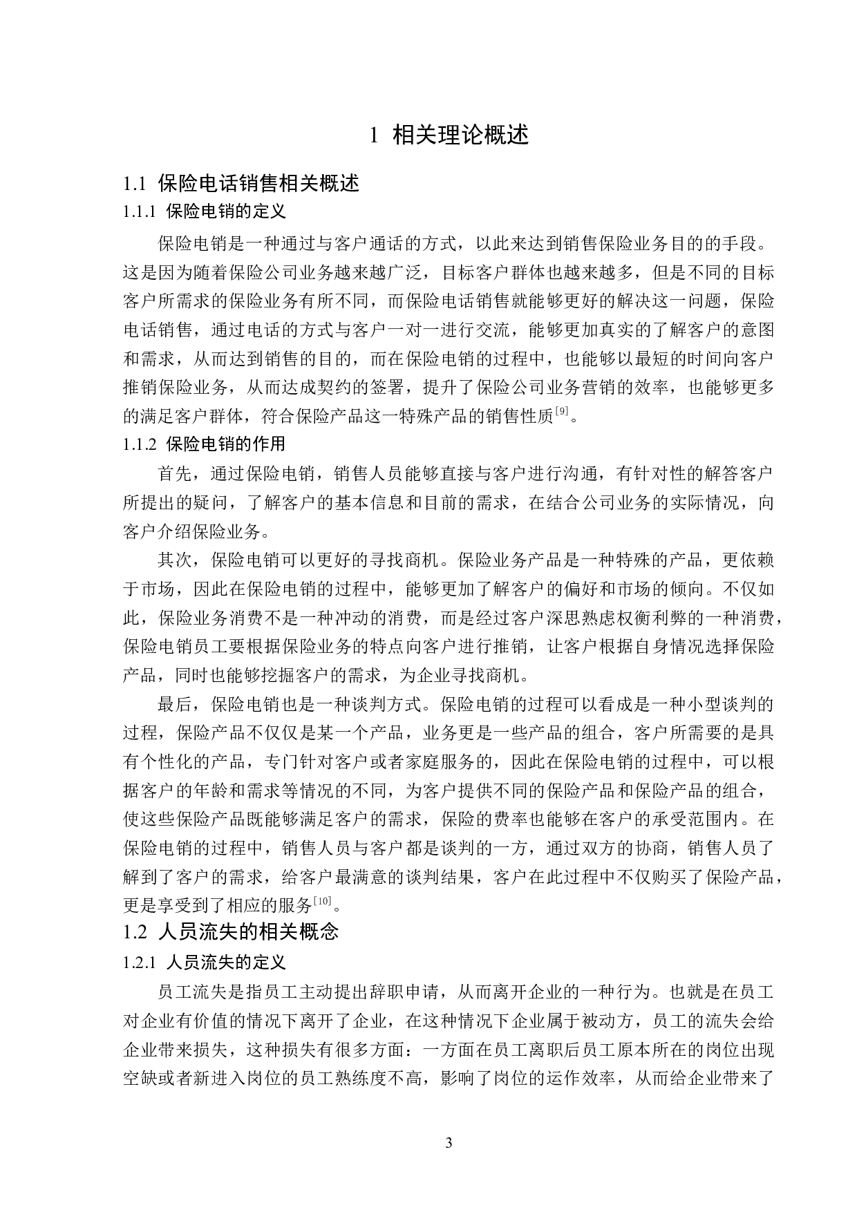 平安人寿上海电销中心人员流失问题分析-13791字.doc 第7页