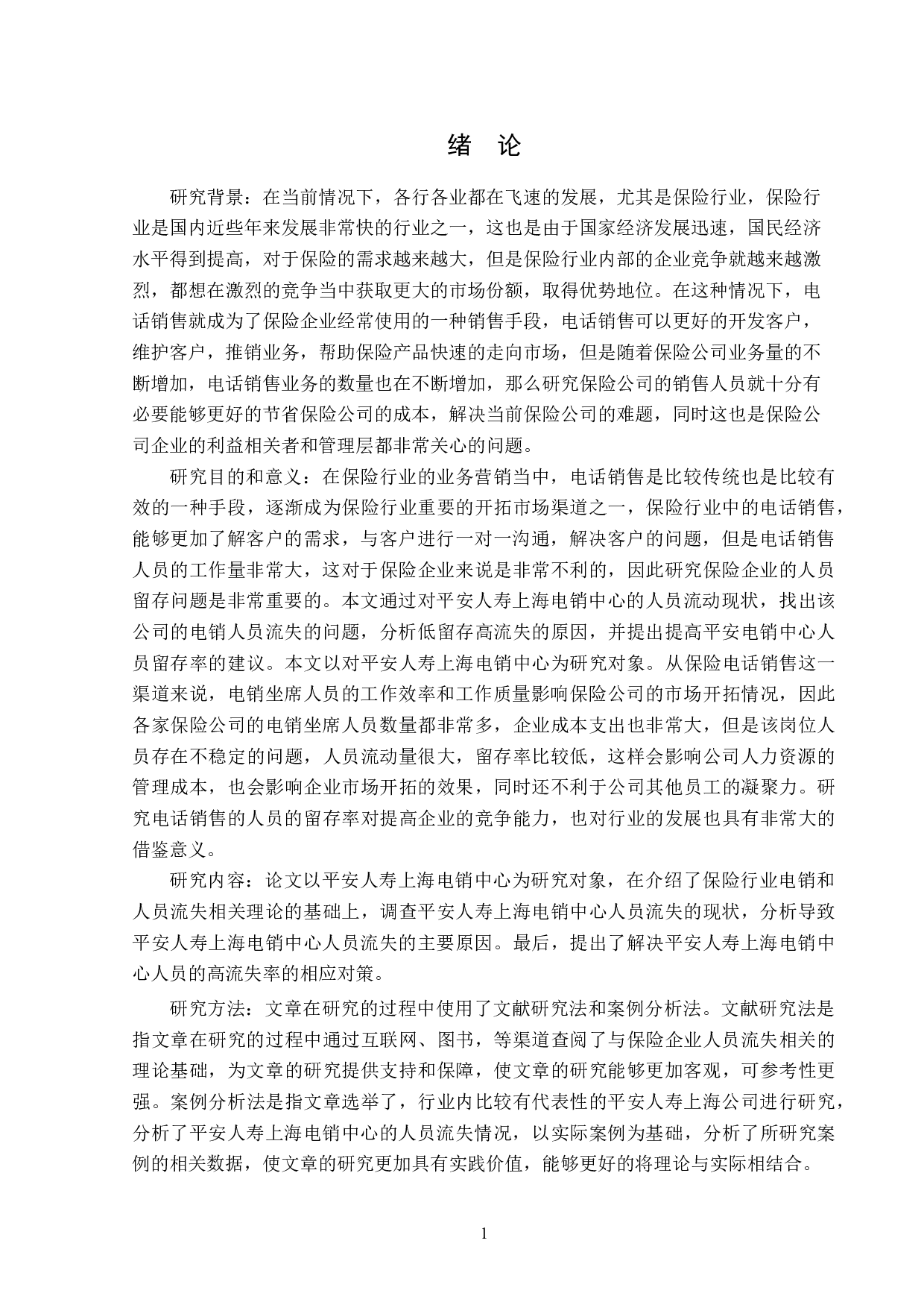 平安人寿上海电销中心人员流失问题分析-13791字.doc 第5页