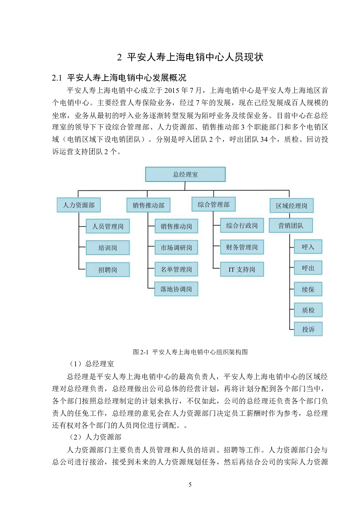 平安人寿上海电销中心人员流失问题分析-13791字.doc 第9页