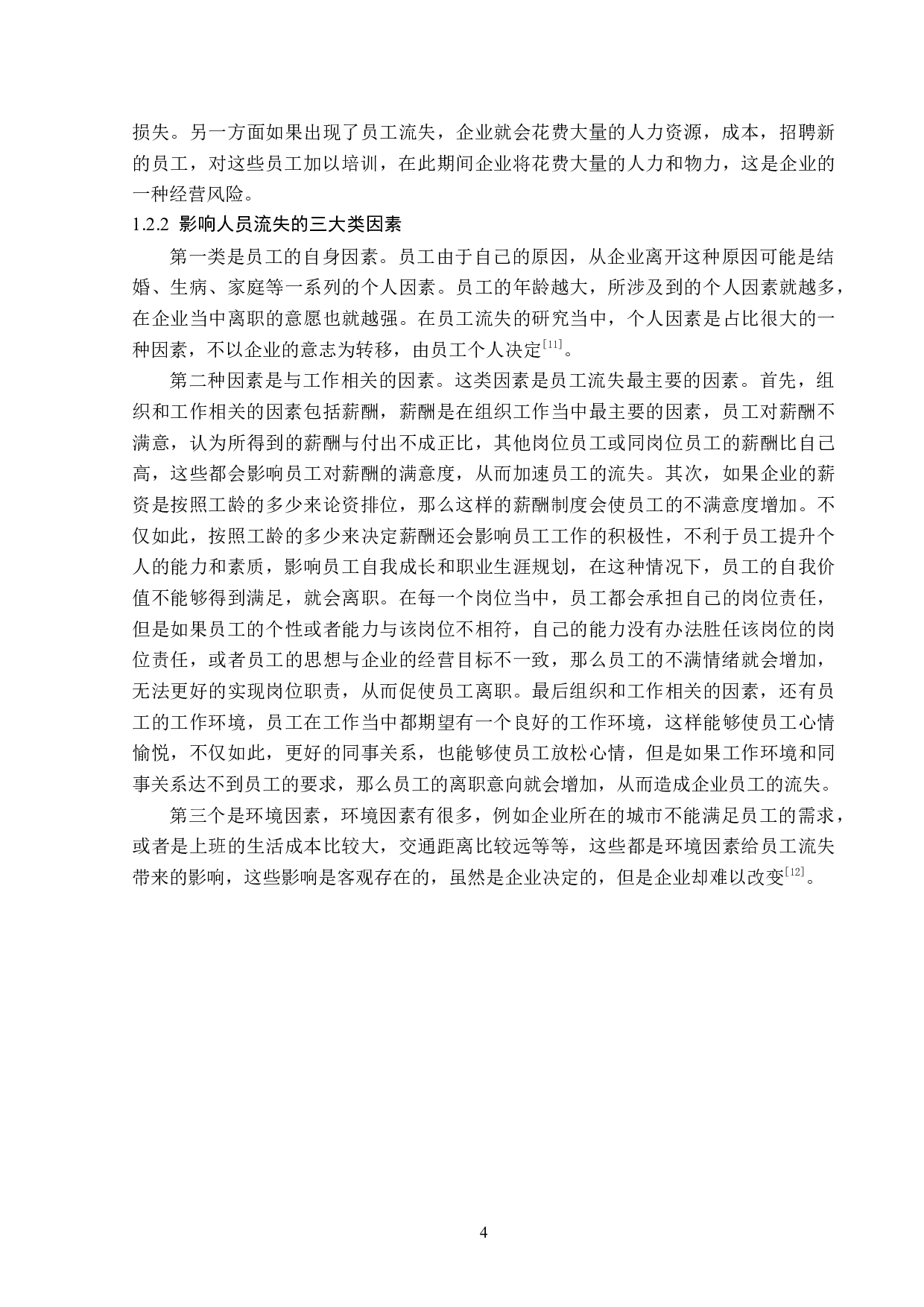 平安人寿上海电销中心人员流失问题分析-13791字.doc 第8页