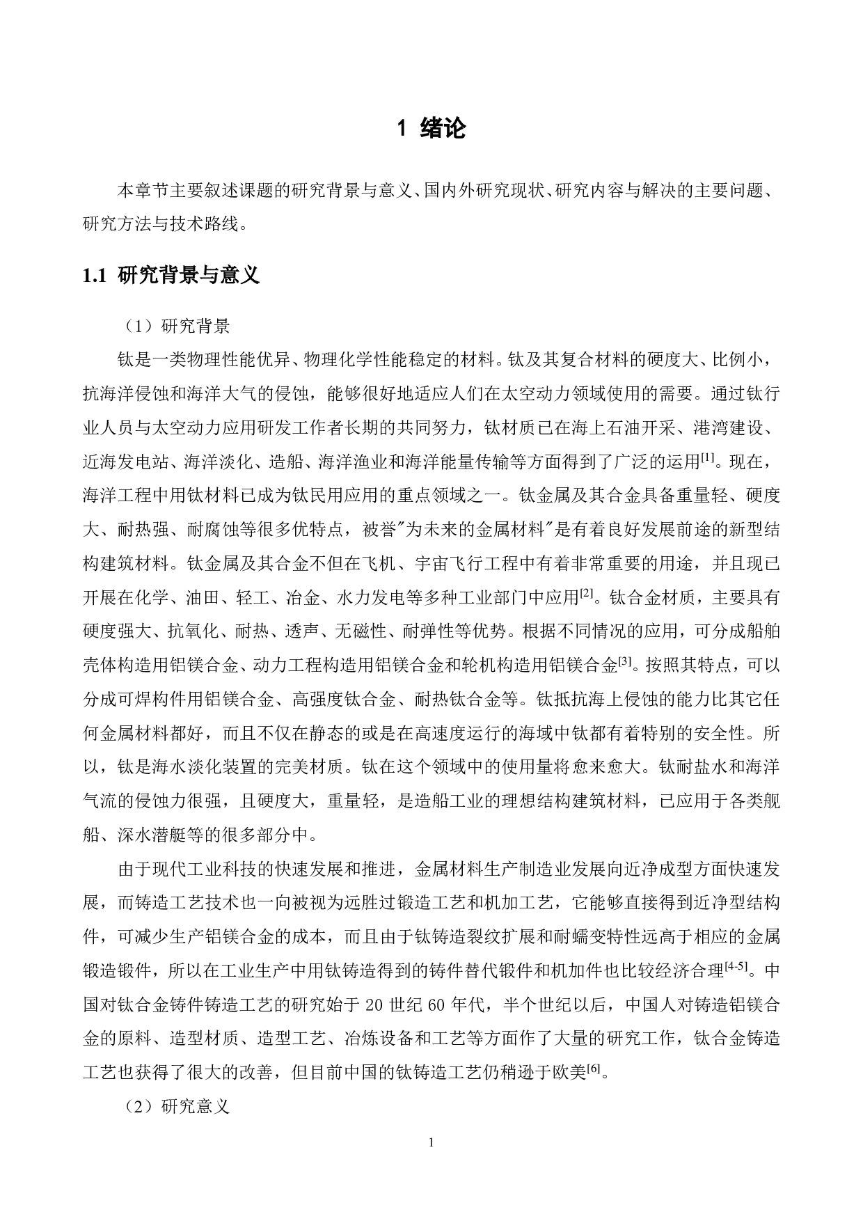 钛合金铸件铸造工艺研究.pdf 第5页