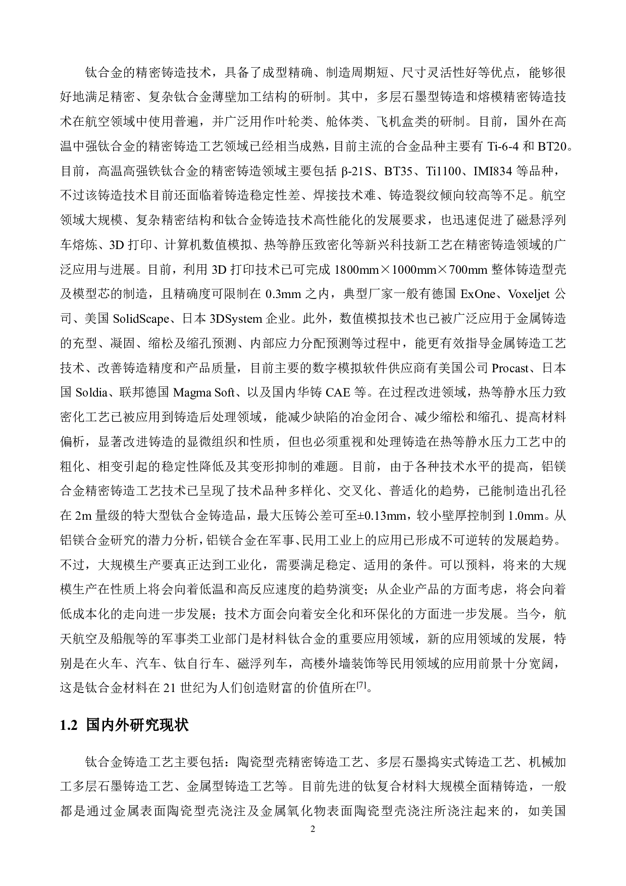 钛合金铸件铸造工艺研究.pdf 第6页