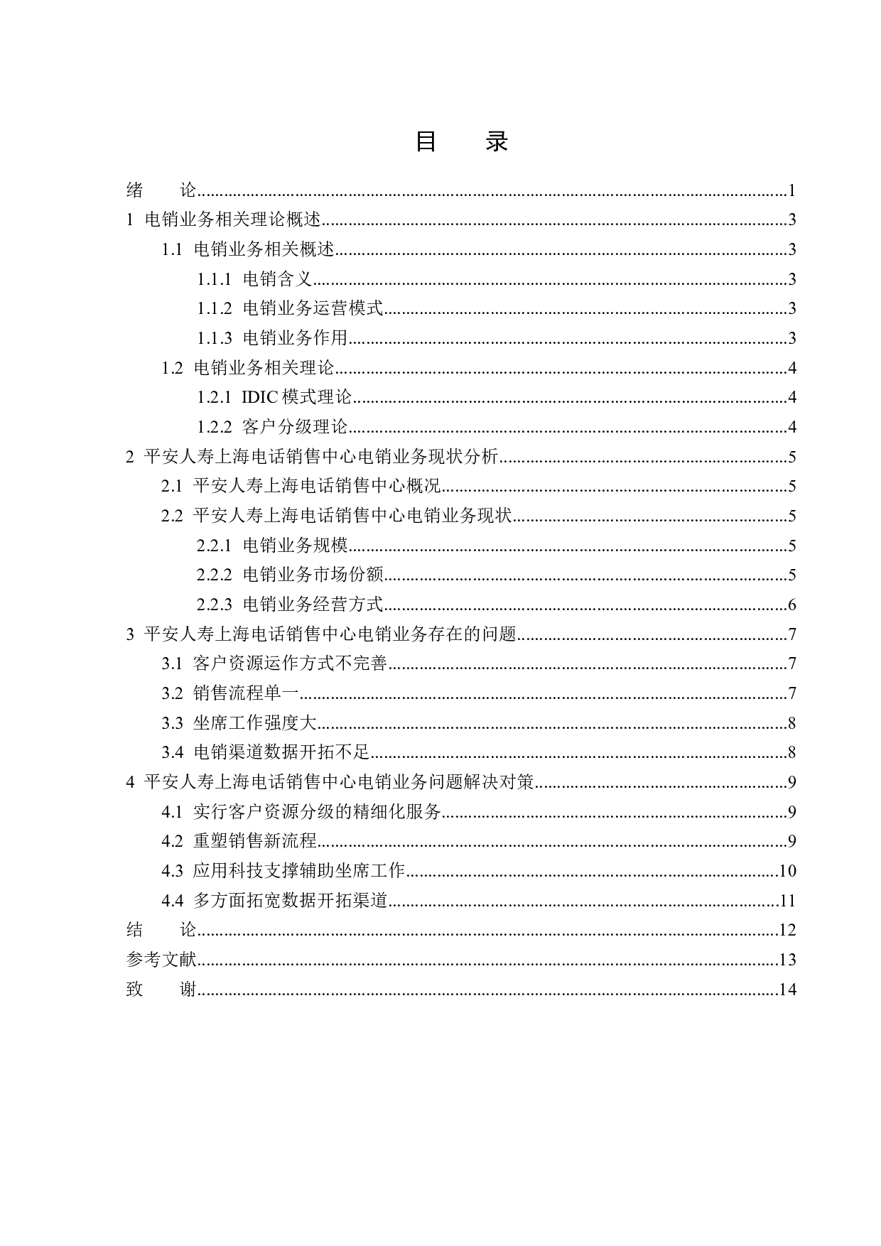 平安人寿上海电话销售中心电销业务问题分析-12454字.docx 第3页