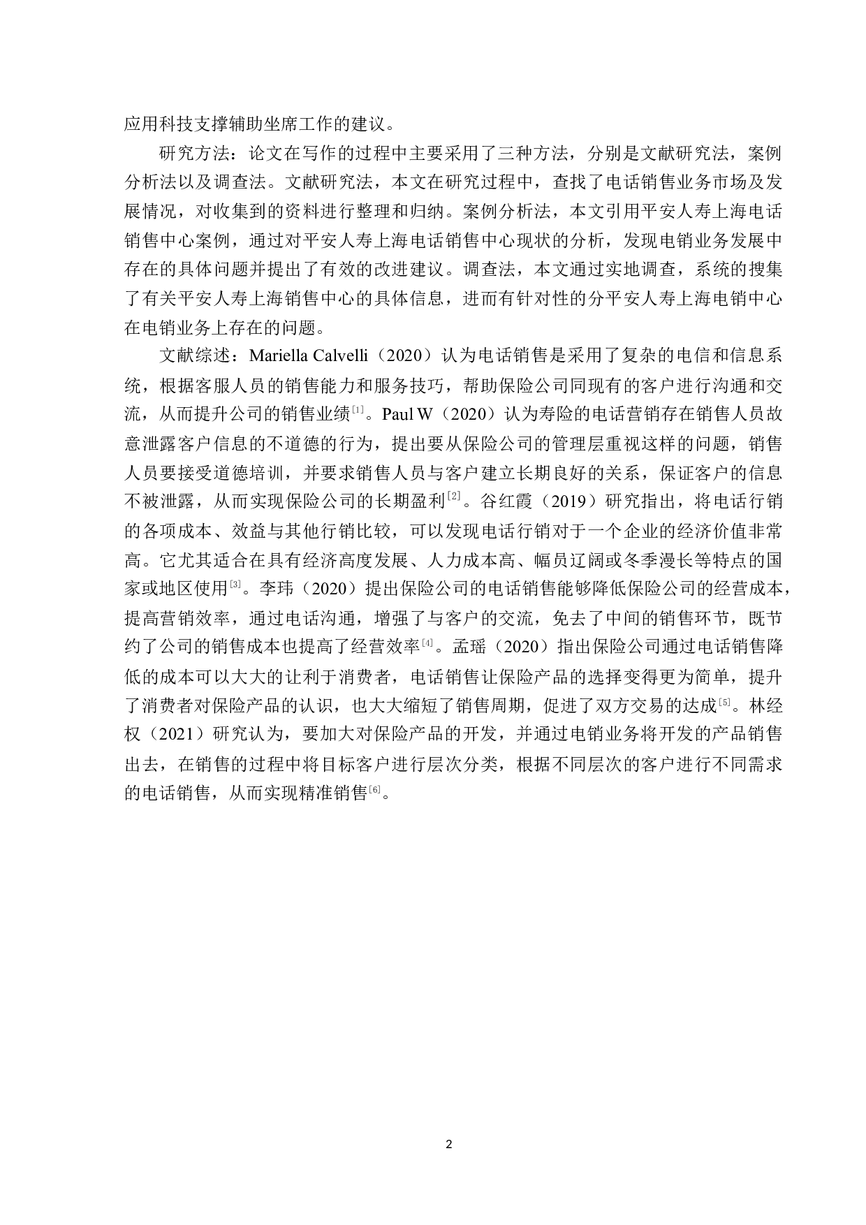 平安人寿上海电话销售中心电销业务问题分析-12454字.docx 第5页