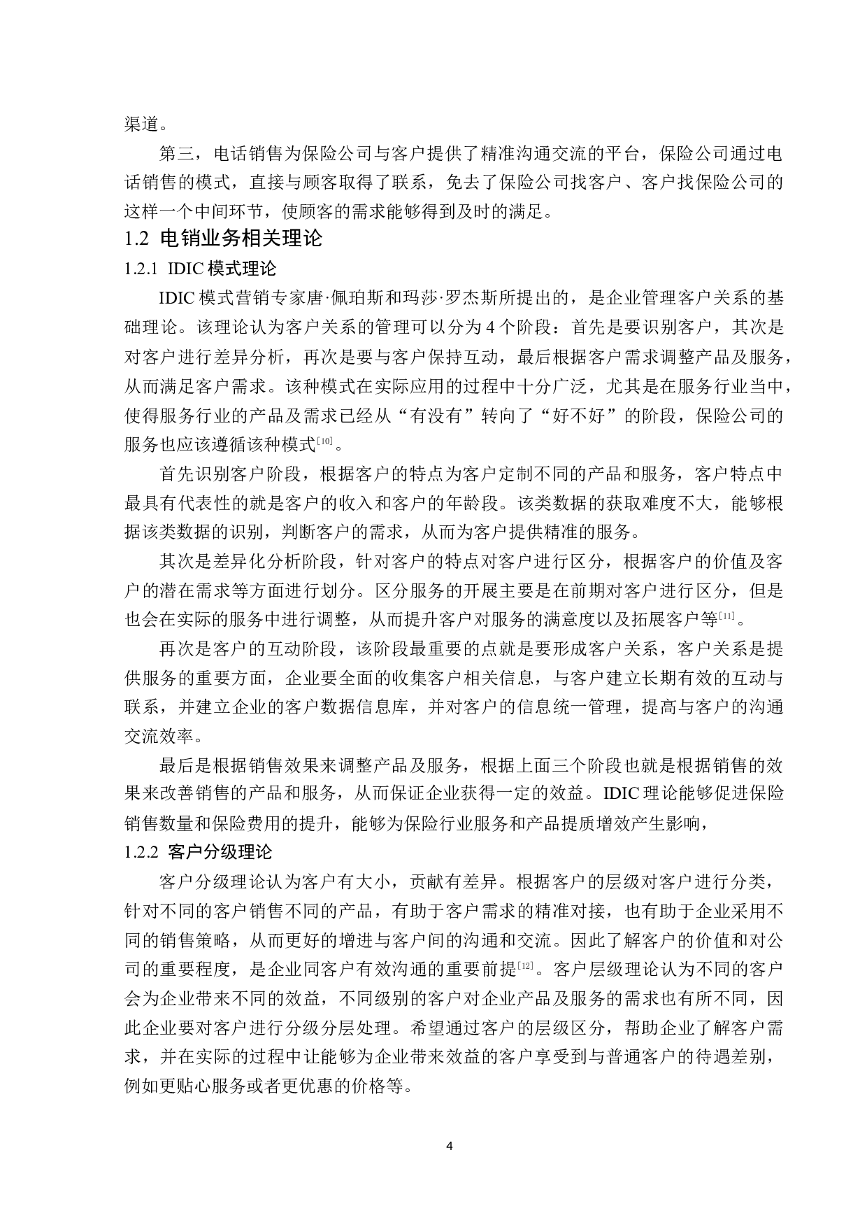 平安人寿上海电话销售中心电销业务问题分析-12454字.docx 第7页