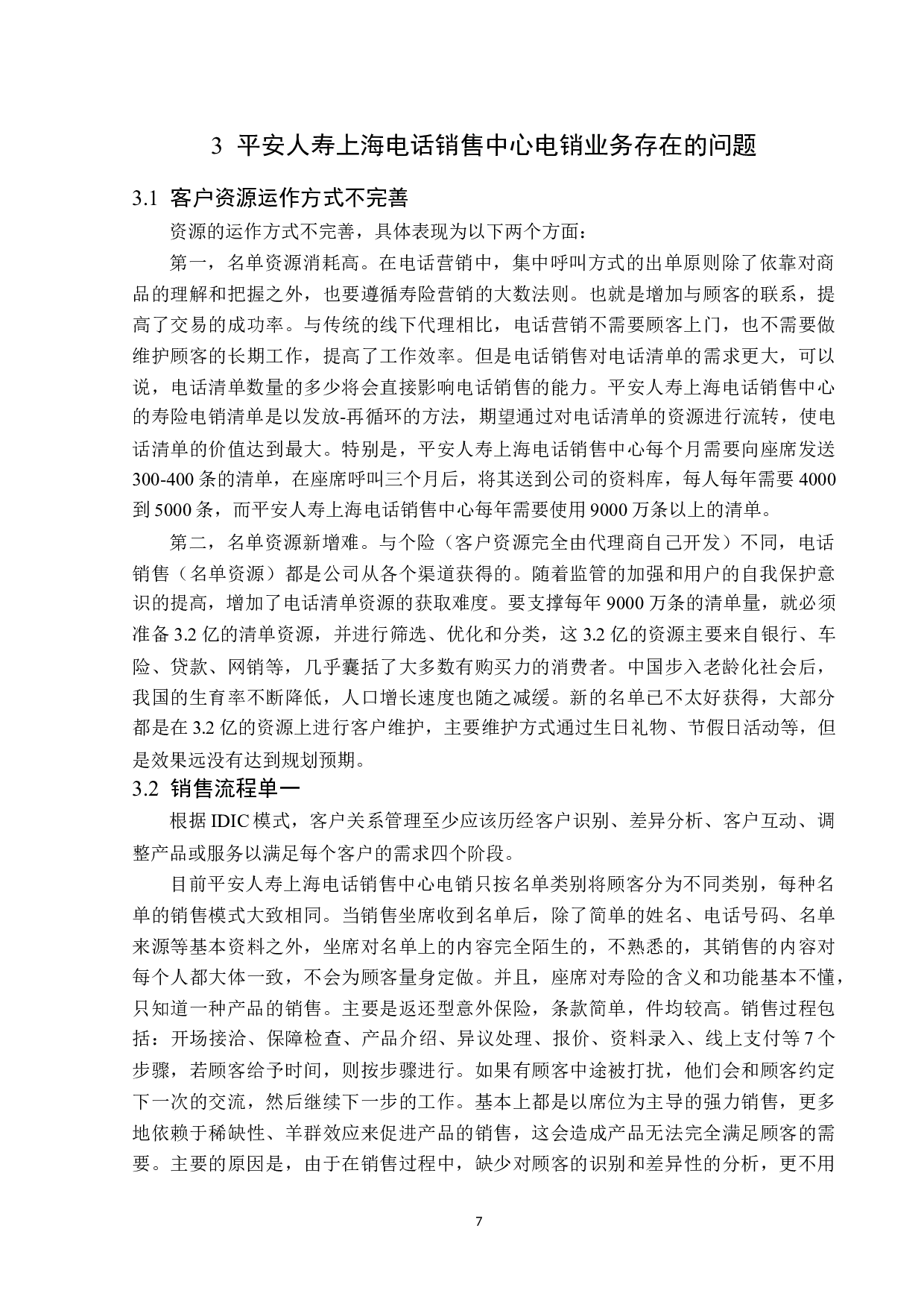 平安人寿上海电话销售中心电销业务问题分析-12454字.docx 第10页