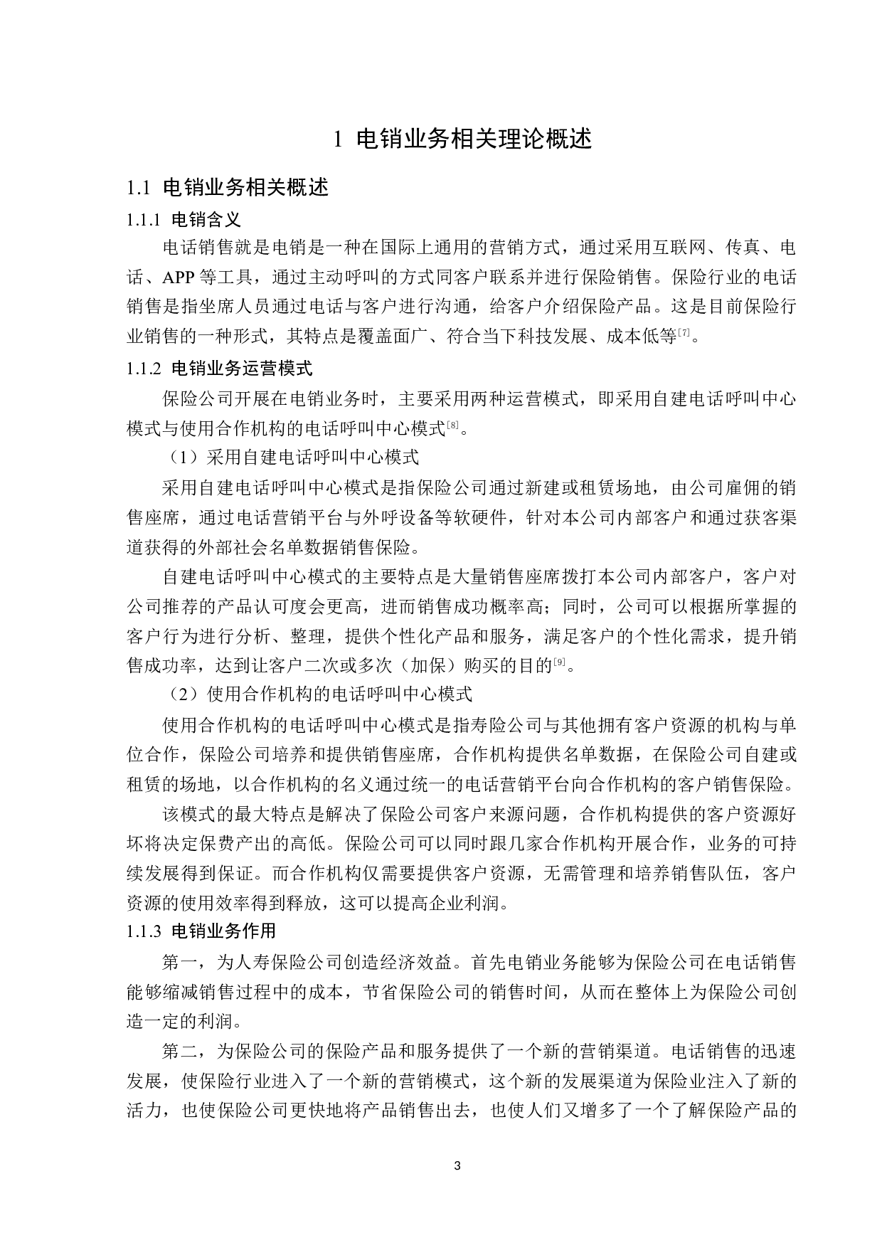 平安人寿上海电话销售中心电销业务问题分析-12454字.docx 第6页