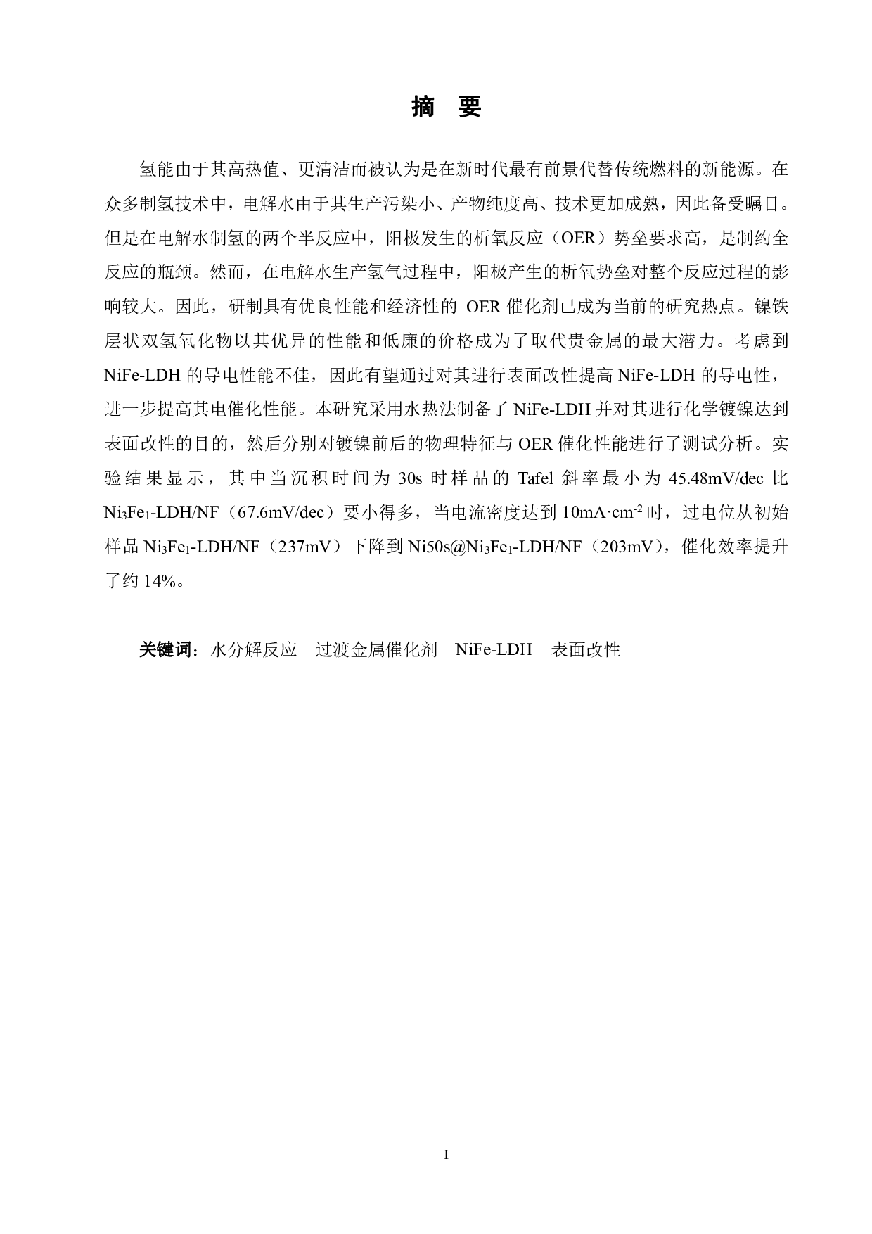 自支撑Ni@NiFeLDH催化剂的制备及电催化性能研究-12960字.pdf 第3页