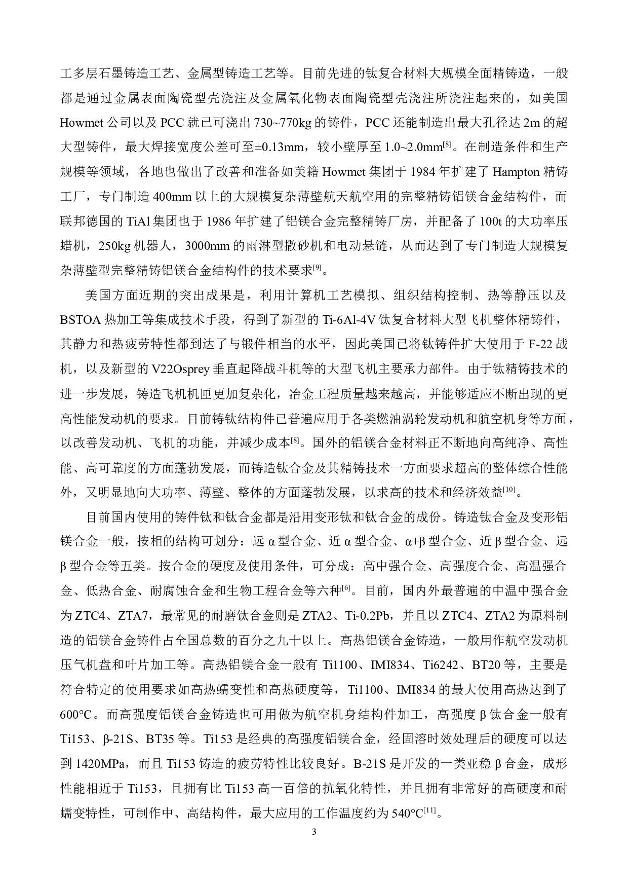 钛合金铸件铸造工艺研究-14188字.docx 第9页