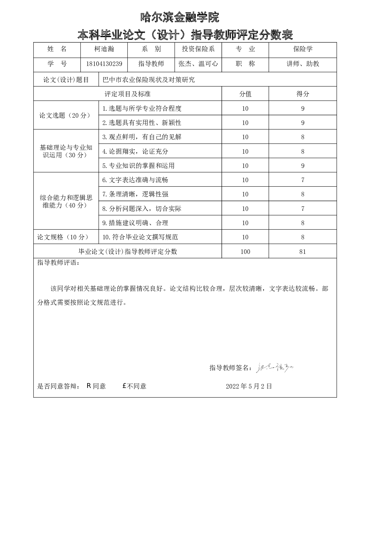 巴中市农业保险现状及对策研究-5848字.docx 第7页