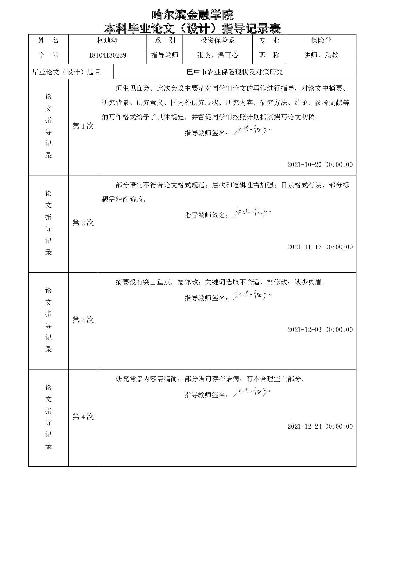 巴中市农业保险现状及对策研究-5848字.docx 第5页