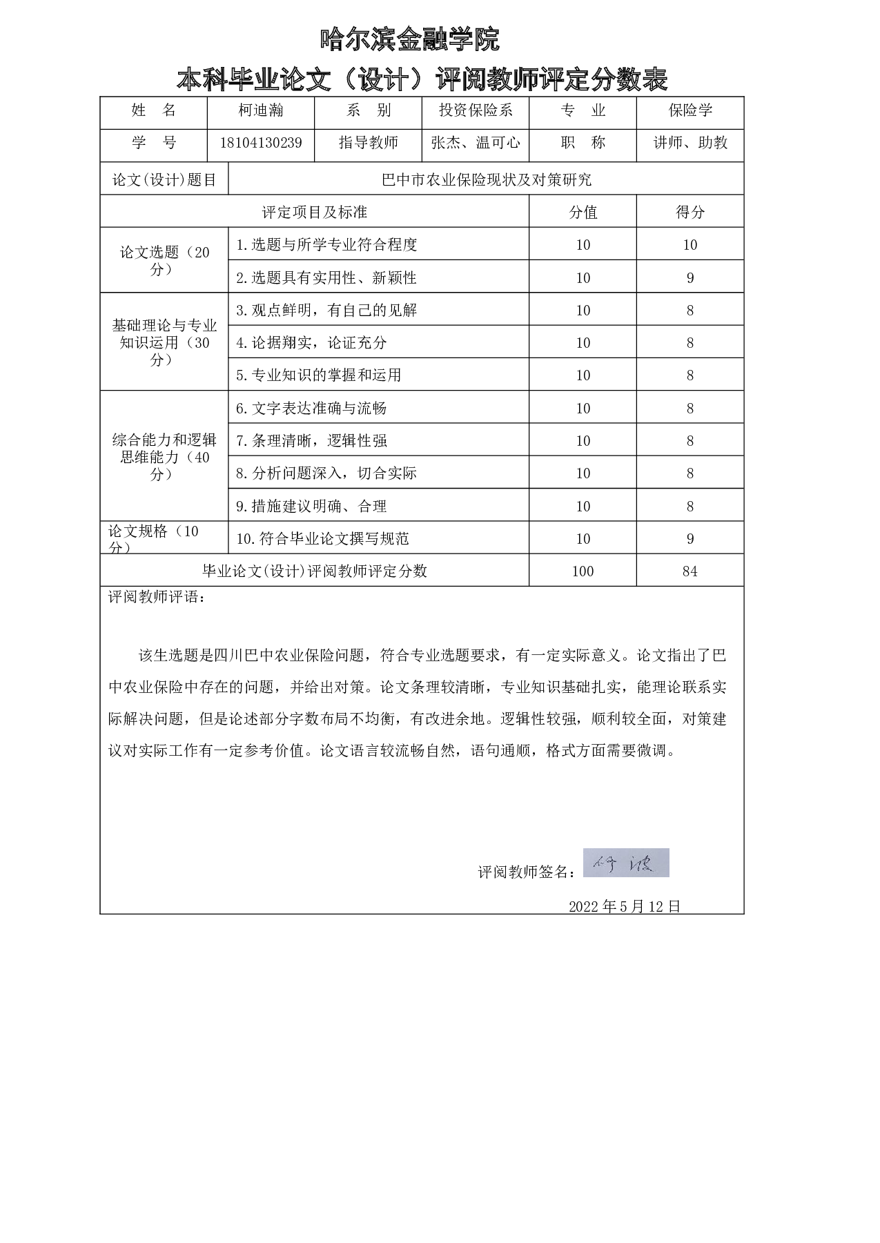 巴中市农业保险现状及对策研究-5848字.docx 第8页