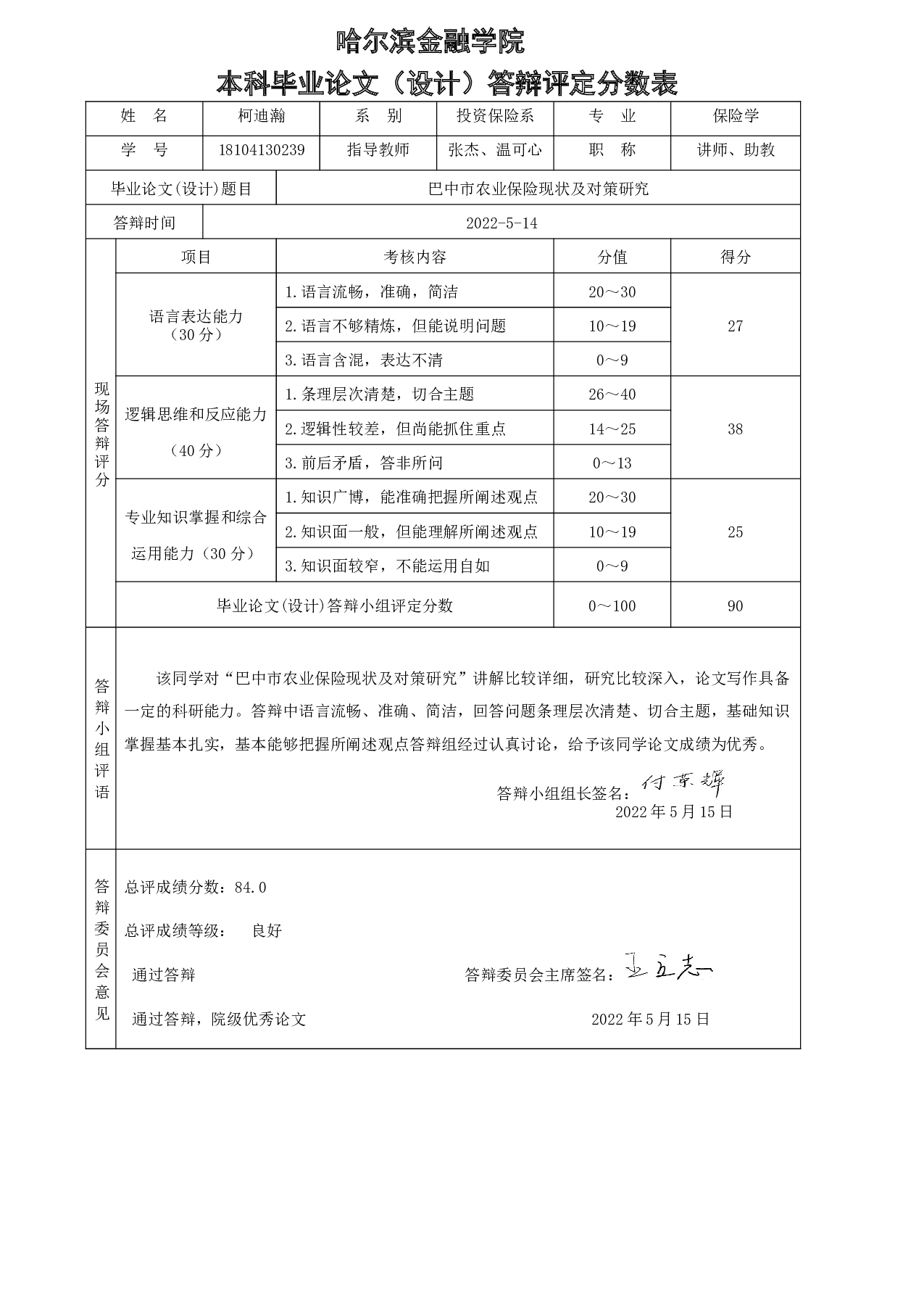巴中市农业保险现状及对策研究-5848字.docx 第9页