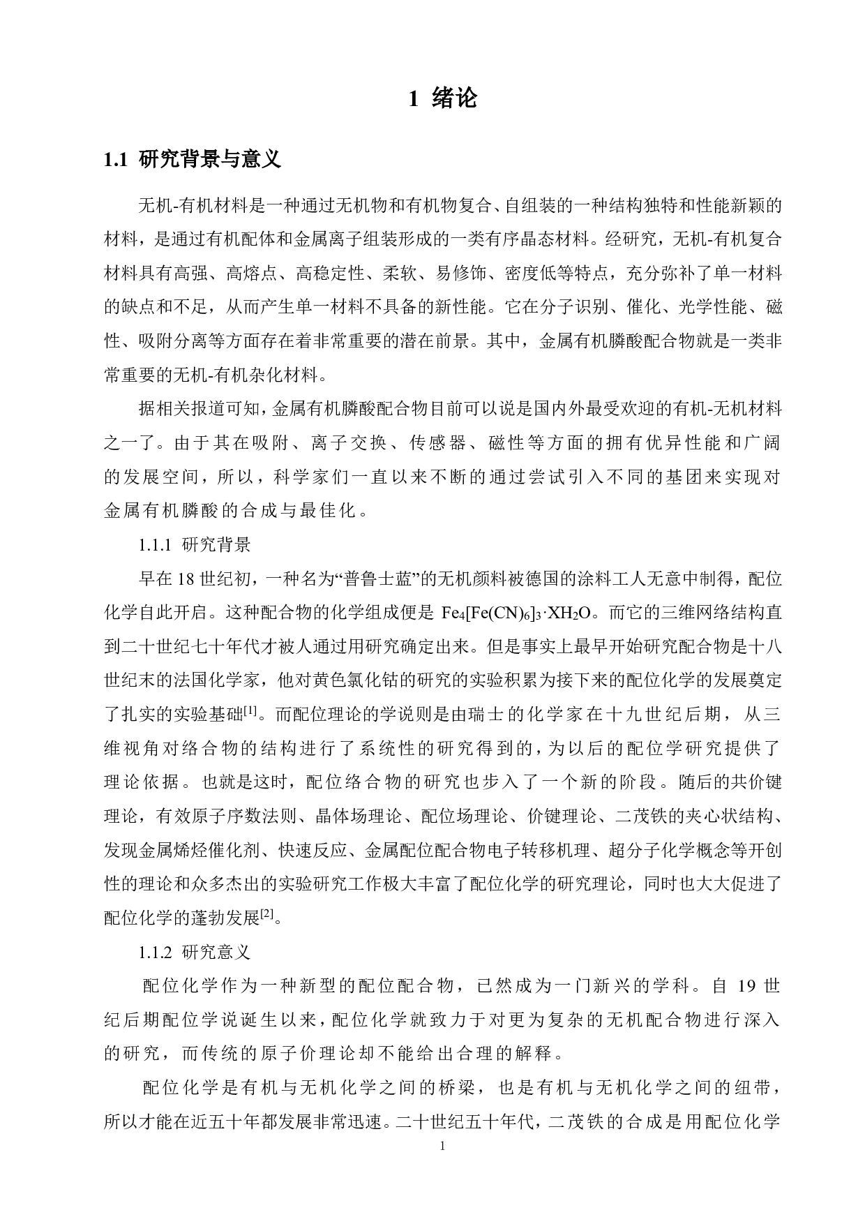 膦酸酯配体钴配合物合成与结构表征-14074字.pdf 第7页