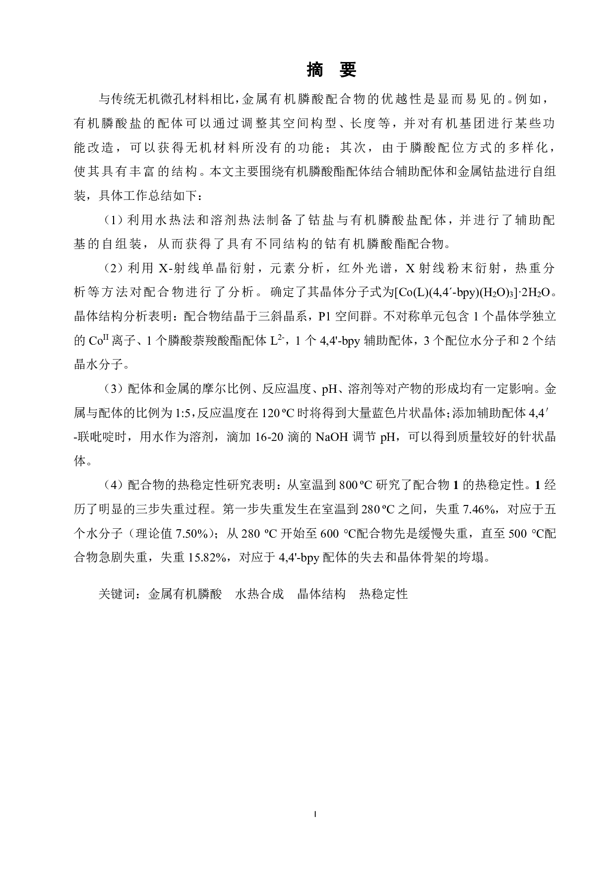 膦酸酯配体钴配合物合成与结构表征-14074字.pdf 第3页