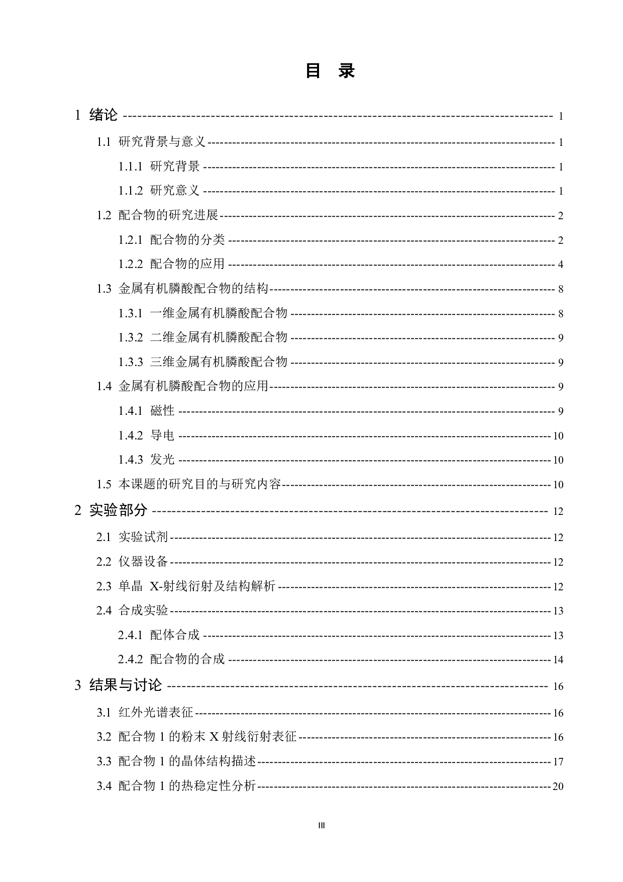 膦酸酯配体钴配合物合成与结构表征-14074字.pdf 第5页