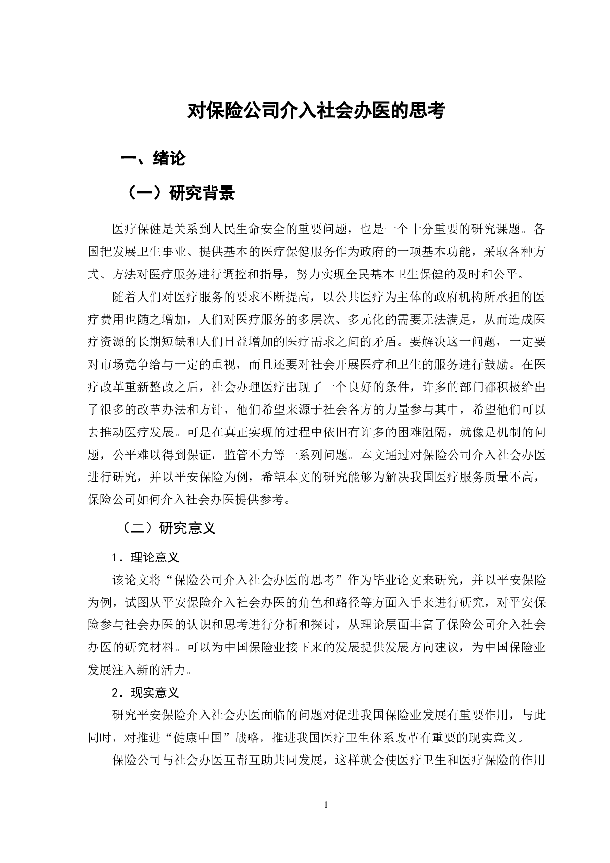 对保险公司介入社会办医的思考-11705字.doc 第5页