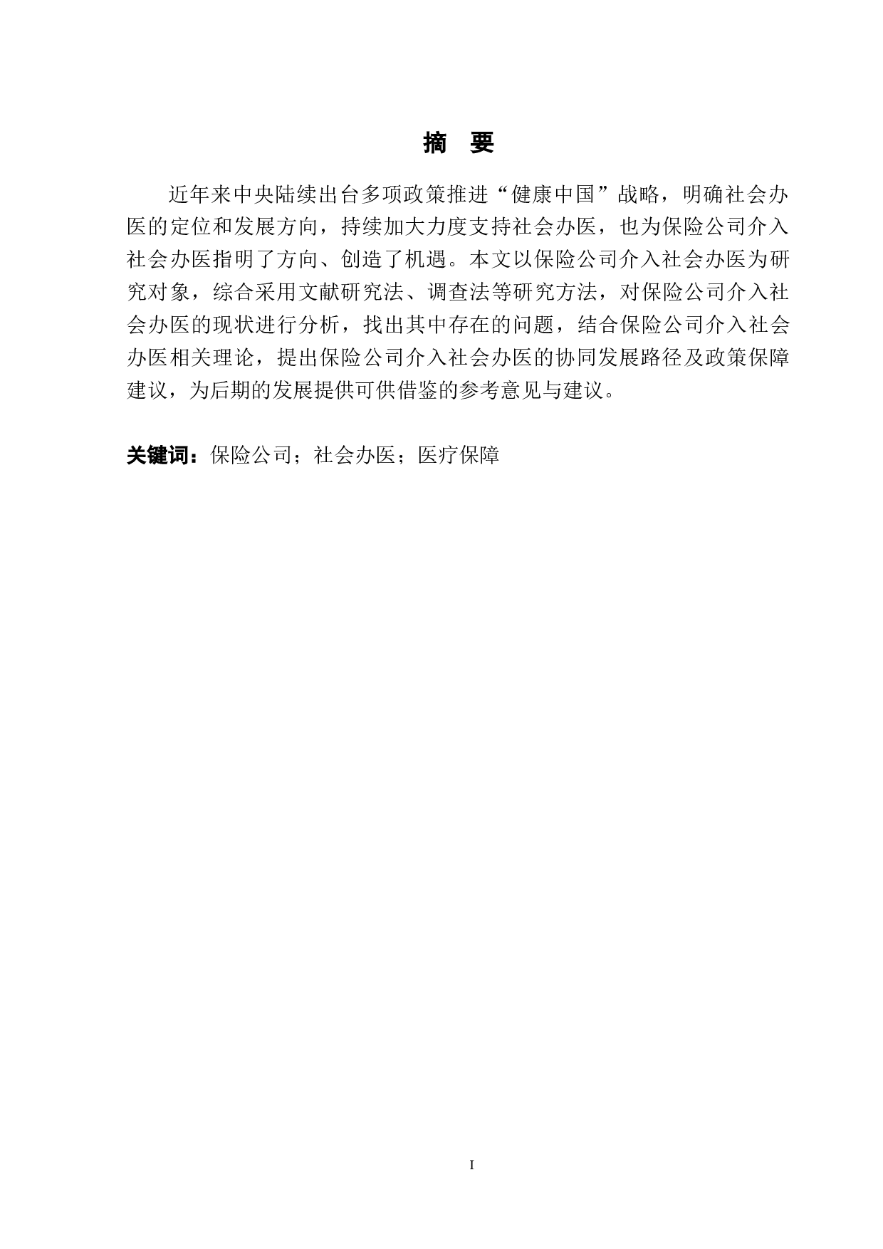 对保险公司介入社会办医的思考-11705字.doc 第3页