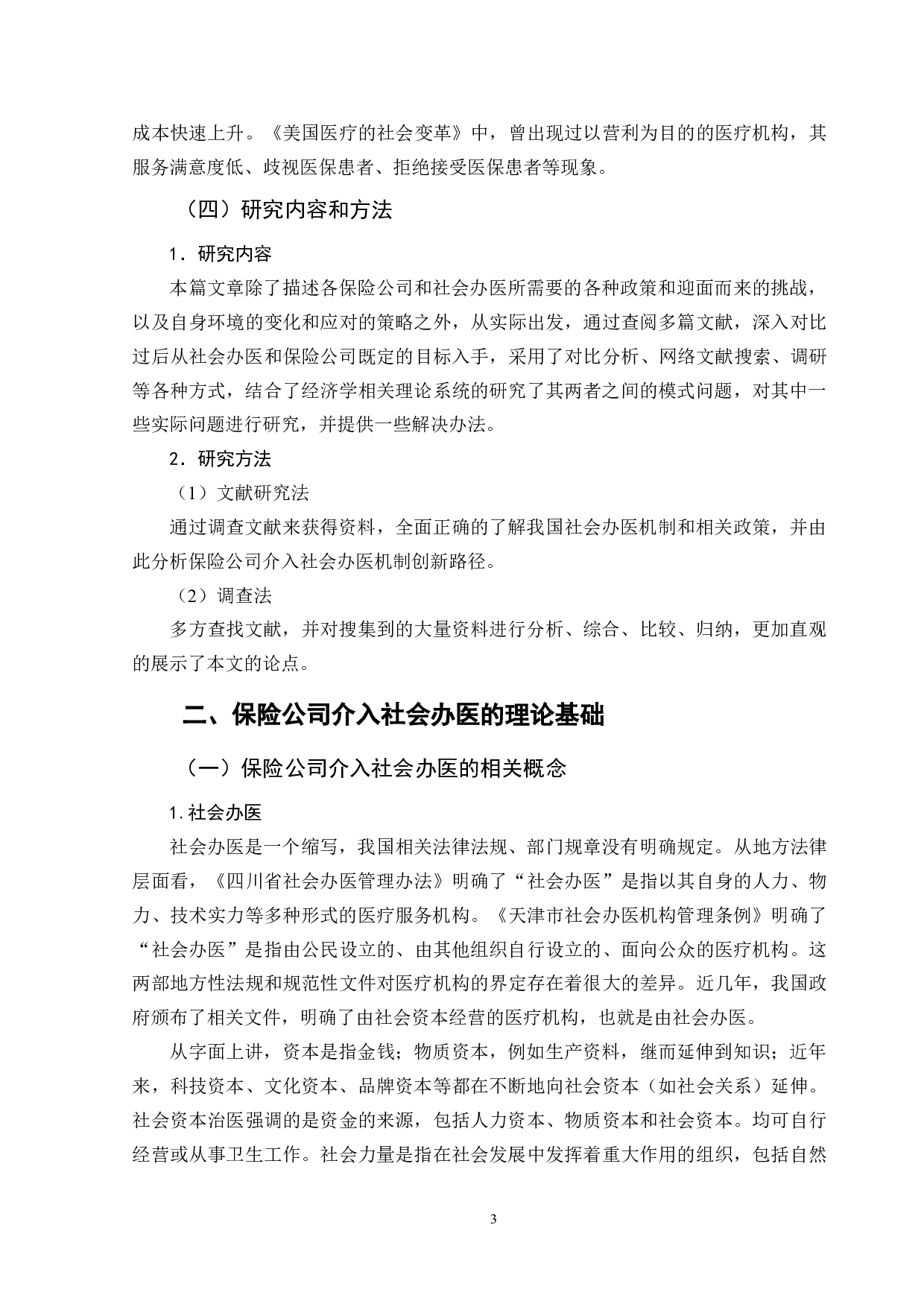 对保险公司介入社会办医的思考-11705字.doc 第7页