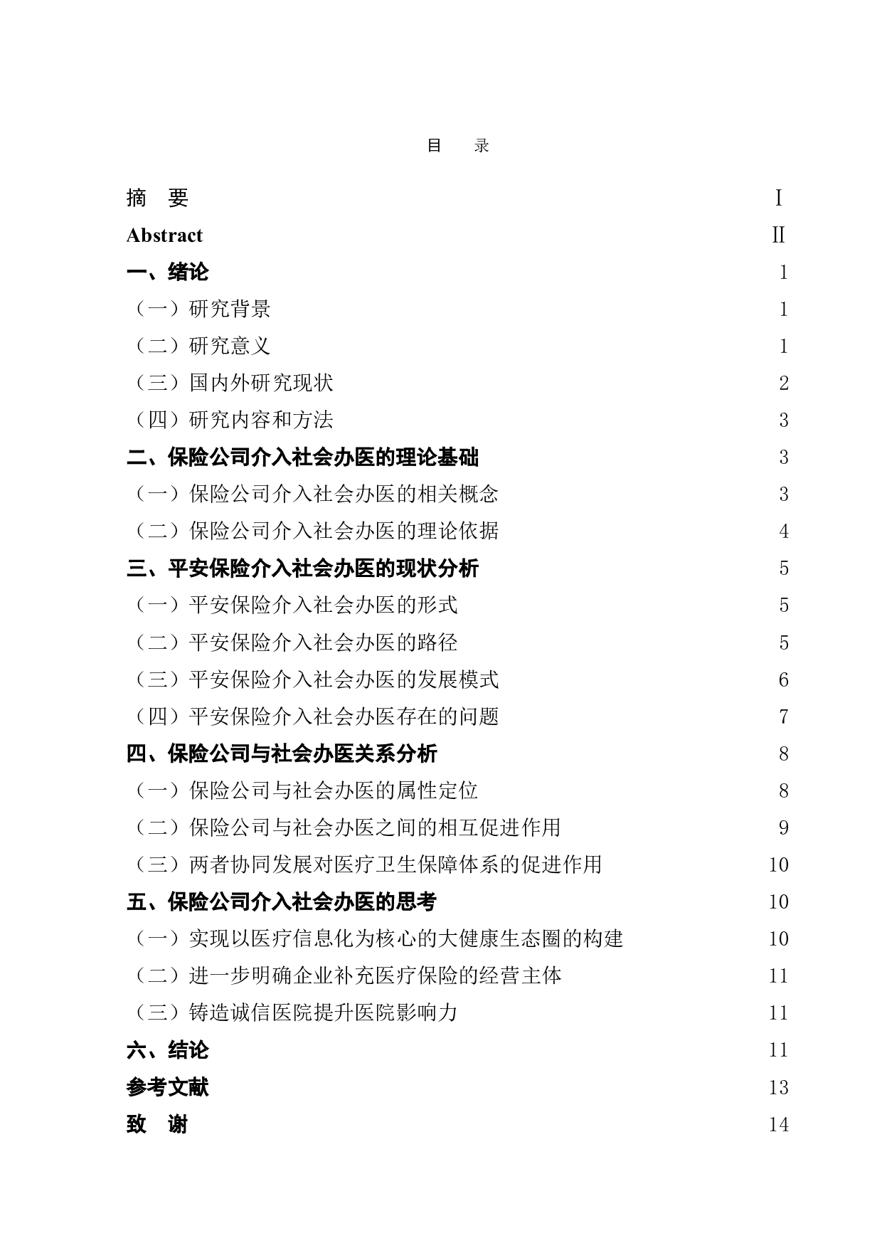 对保险公司介入社会办医的思考-11705字.doc 第1页