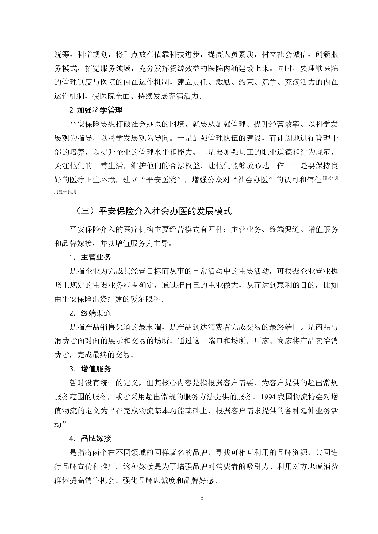 对保险公司介入社会办医的思考-11705字.doc 第10页