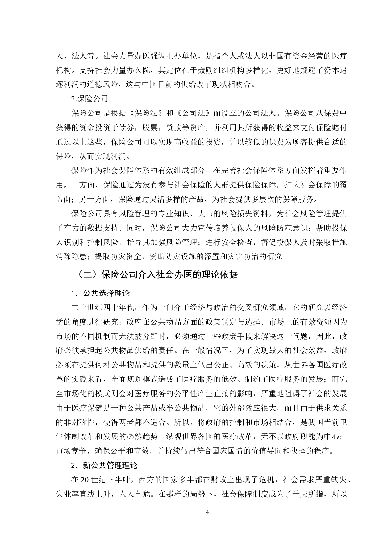 对保险公司介入社会办医的思考-11705字.doc 第8页