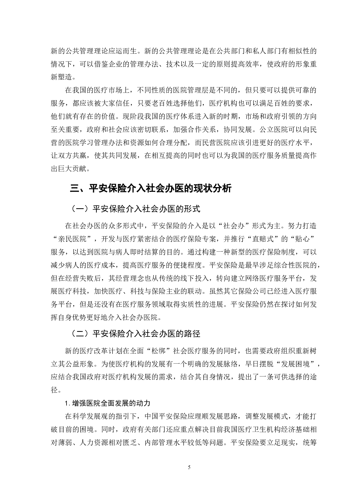 对保险公司介入社会办医的思考-11705字.doc 第9页