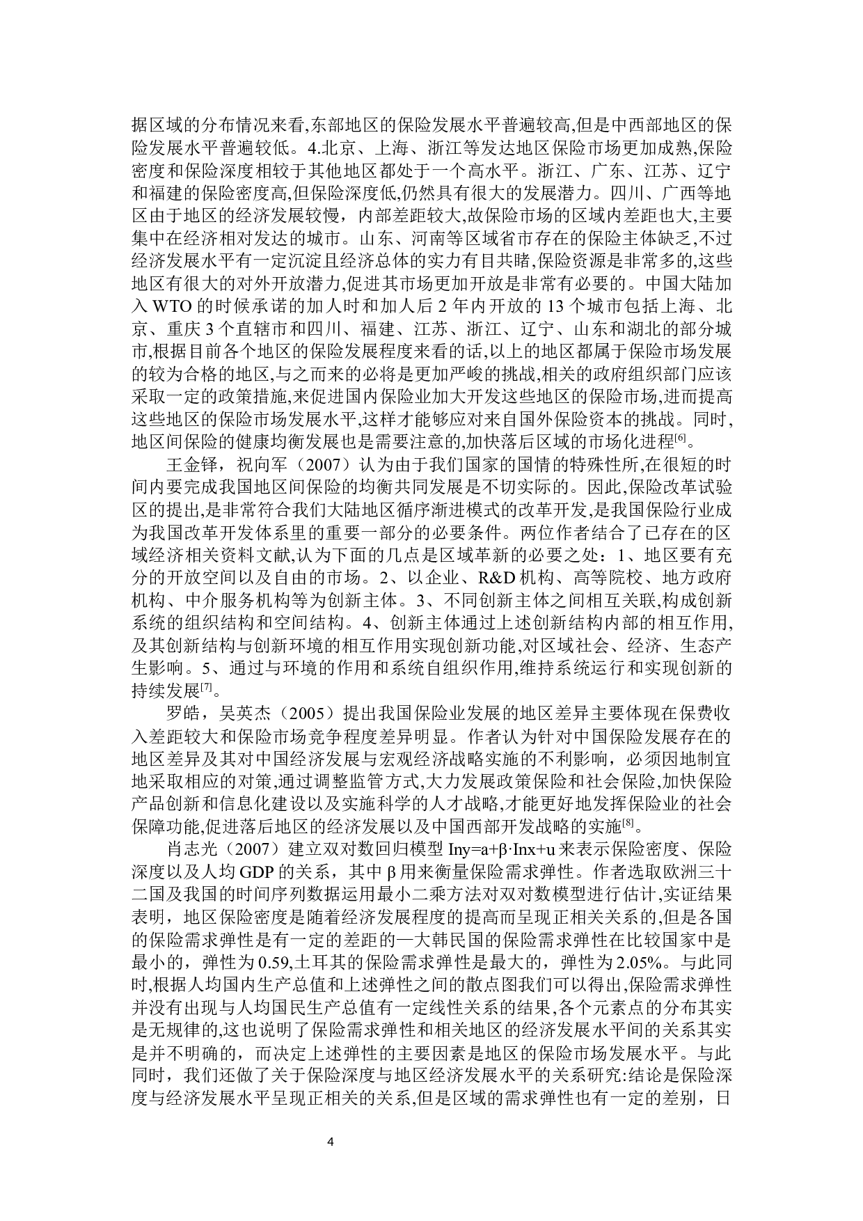 寿险业发展的区域差异研究-22651字.docx 第7页