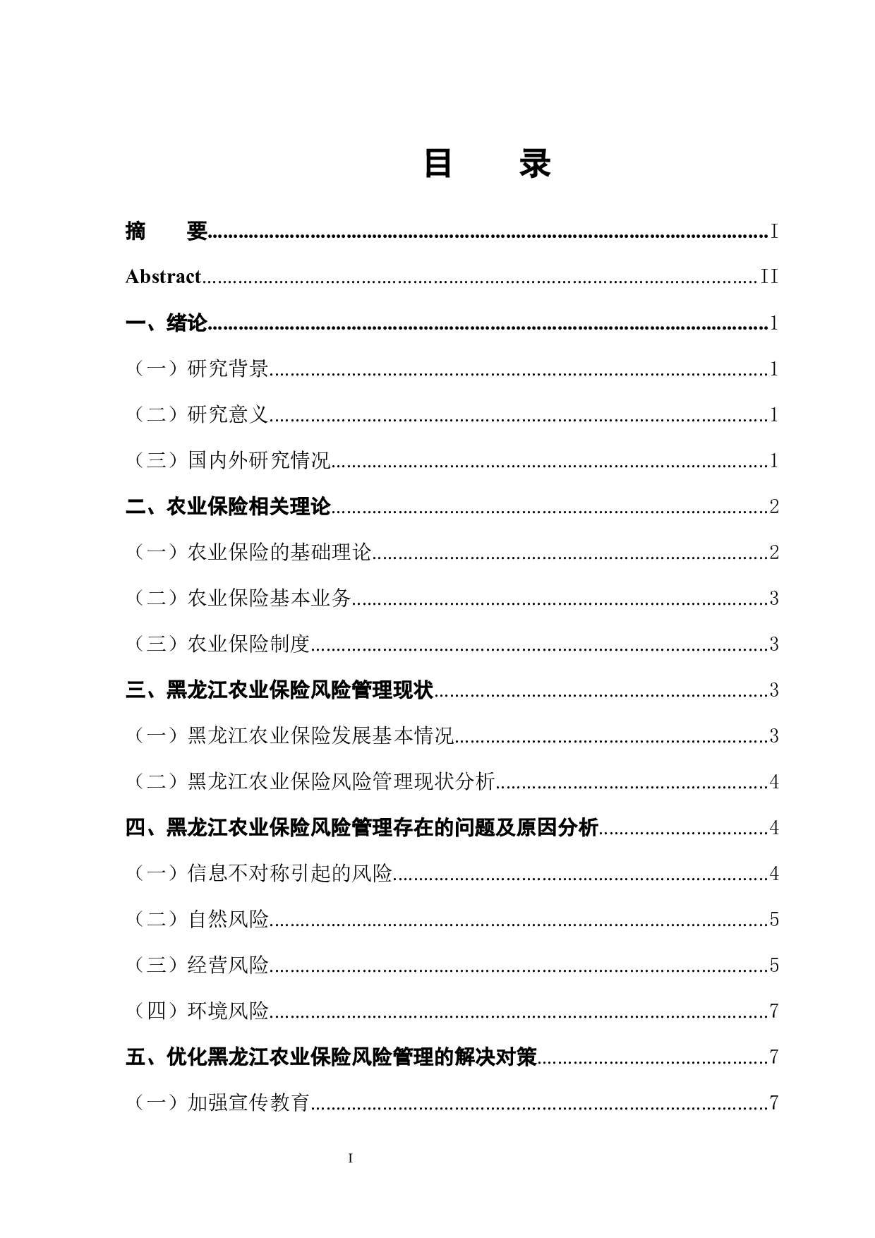完善黑龙江省农业保险风险管理的对策研究-12238字.docx 第1页