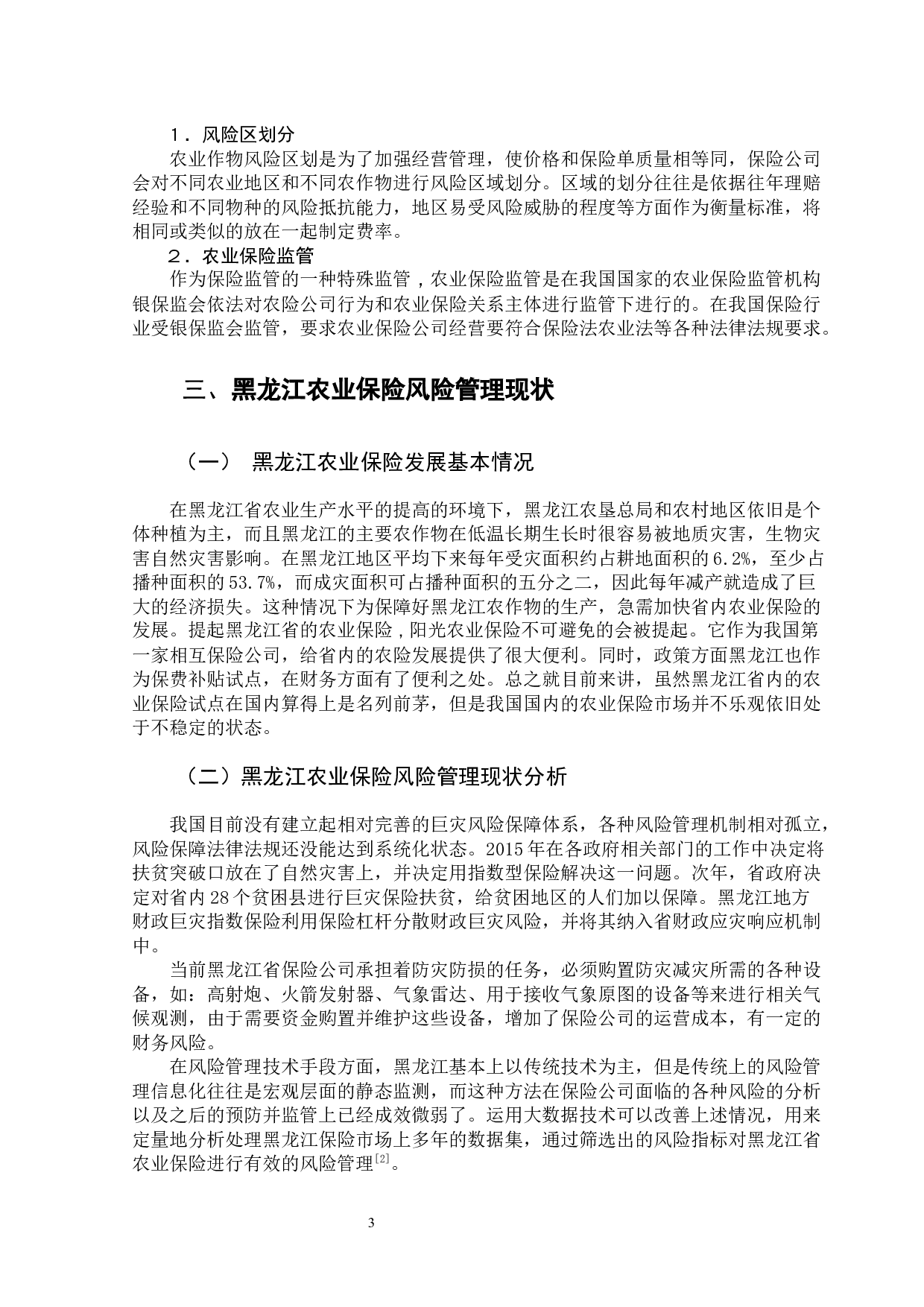 完善黑龙江省农业保险风险管理的对策研究-12238字.docx 第8页